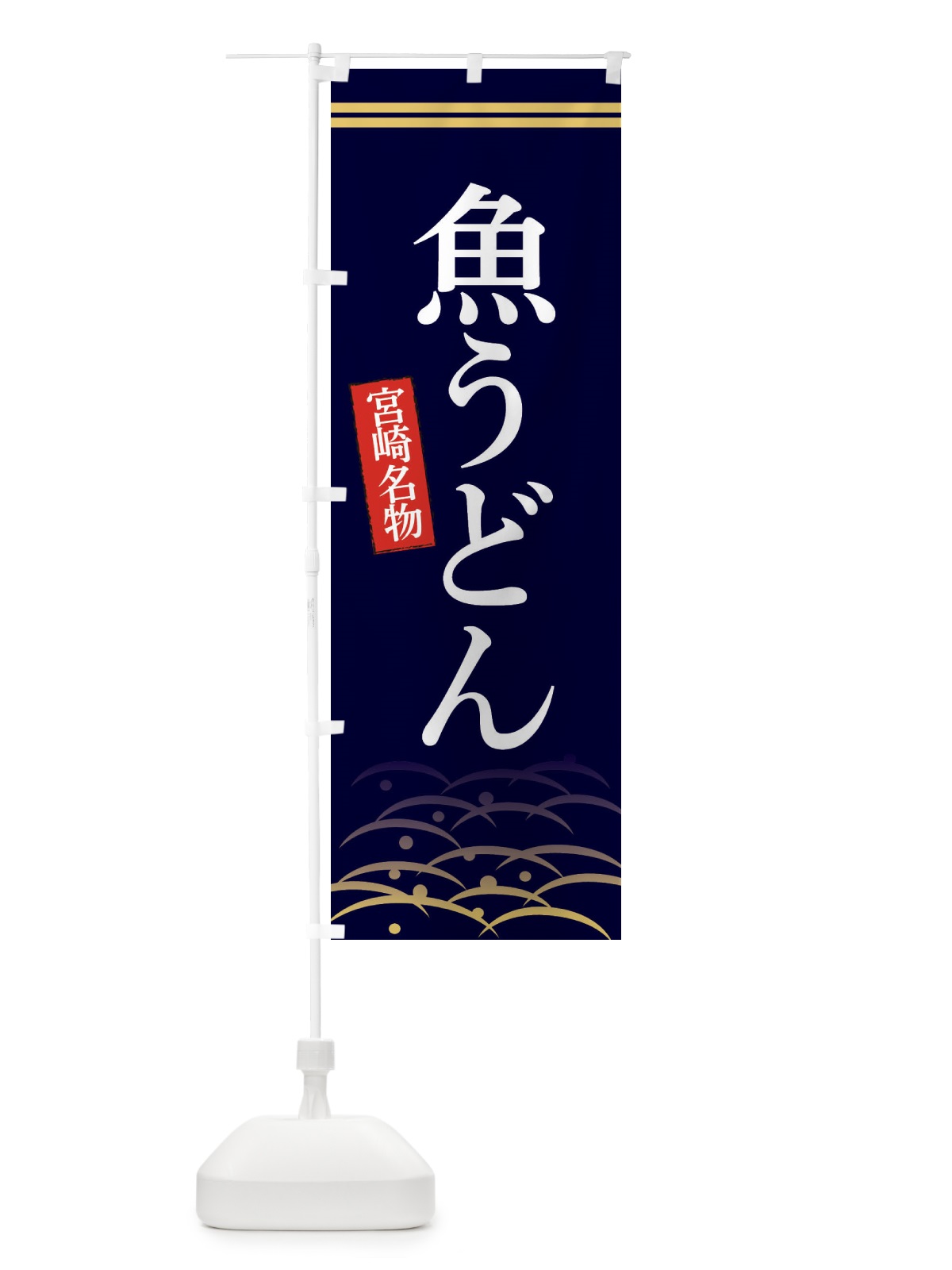 のぼり 宮崎名物魚うどん のぼり旗 3S4T(デザイン【B】)