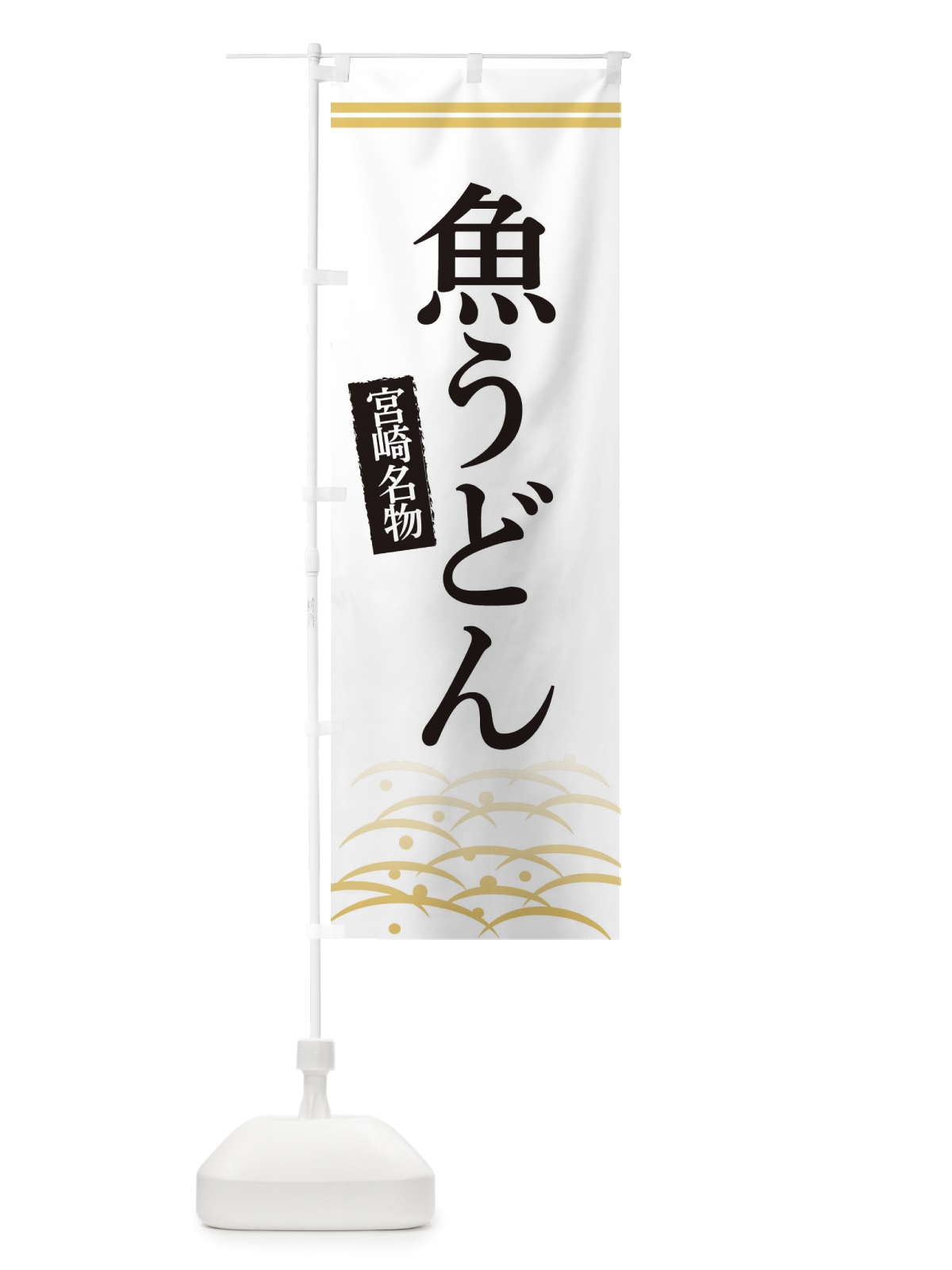 のぼり 宮崎名物魚うどん のぼり旗 3S4T(デザイン【C】)