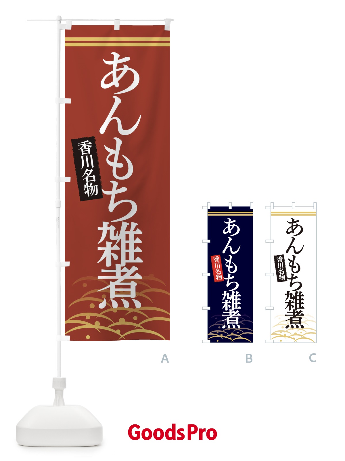 のぼり 香川名物あんもち雑煮 のぼり旗 3S4W