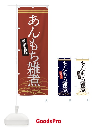 のぼり 香川名物あんもち雑煮 のぼり旗 3S4W