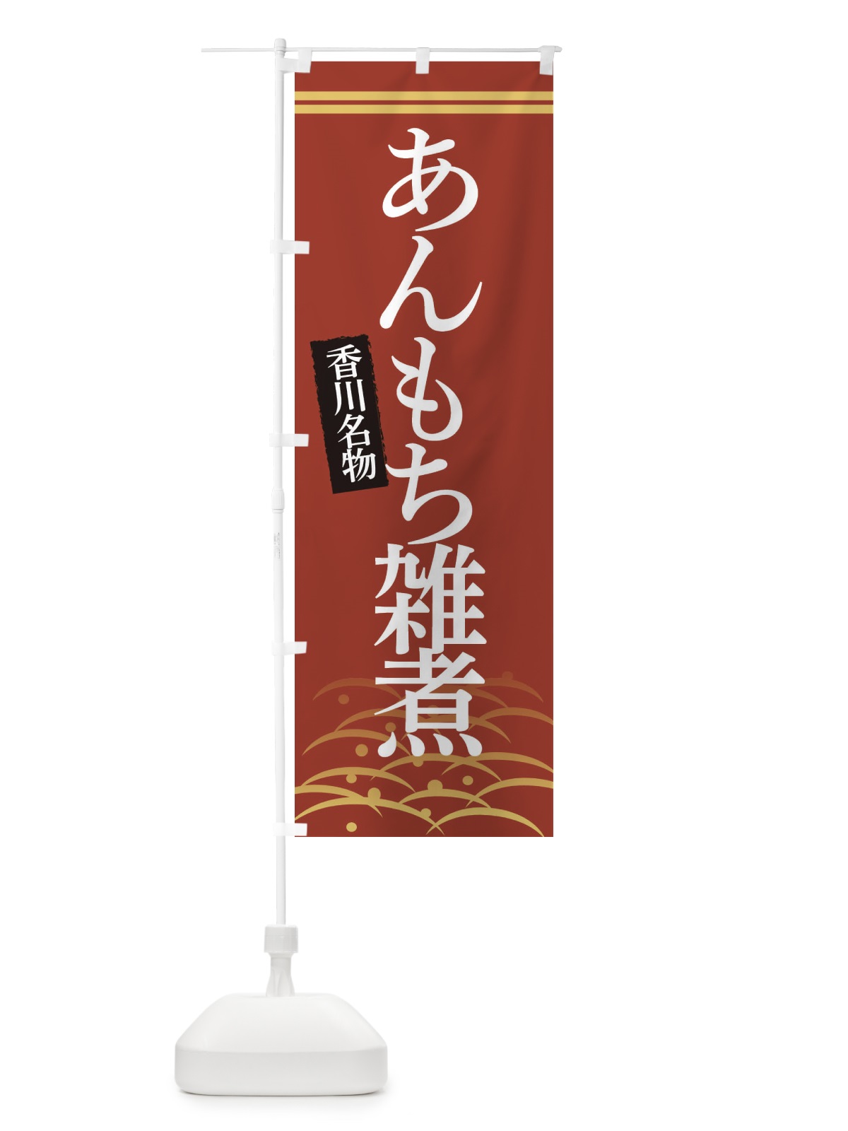 のぼり 香川名物あんもち雑煮 のぼり旗 3S4W(デザイン【A】)