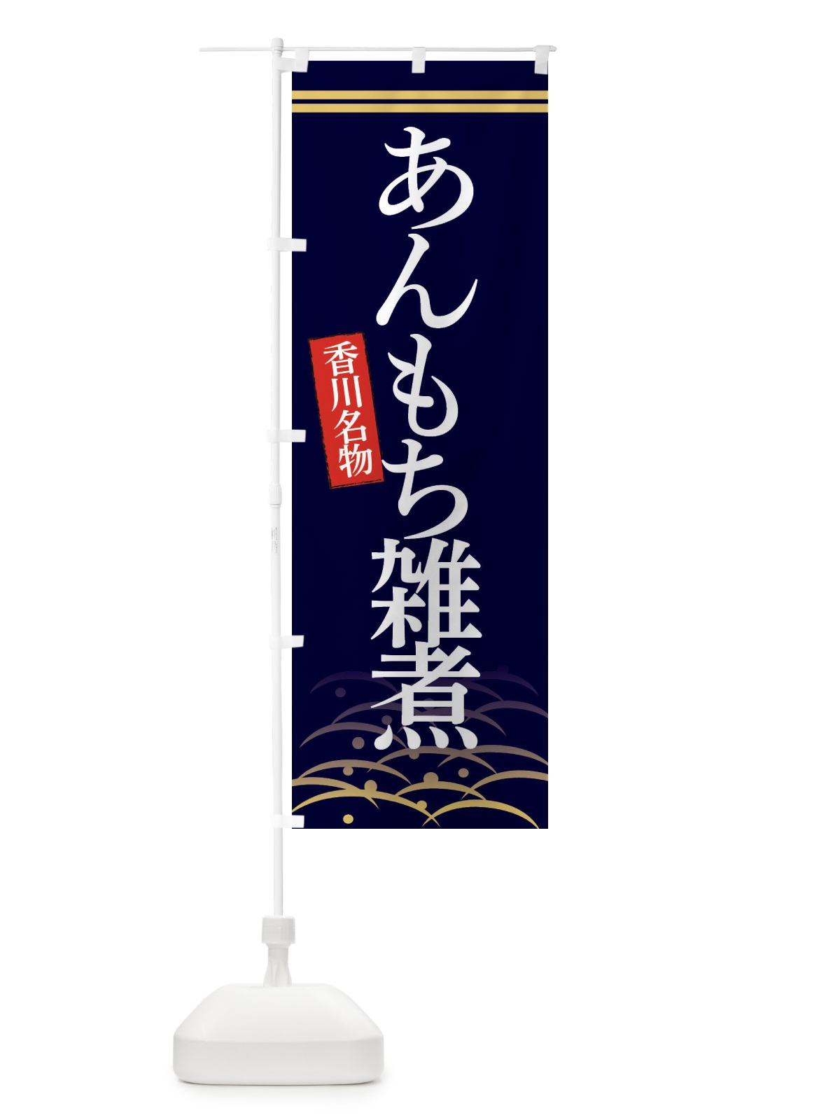 のぼり 香川名物あんもち雑煮 のぼり旗 3S4W(デザイン【B】)