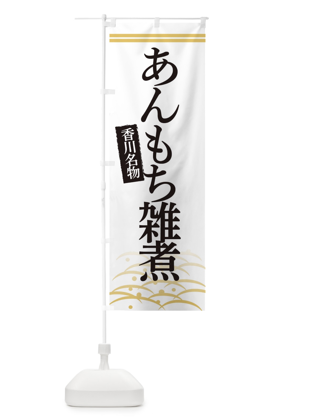 のぼり 香川名物あんもち雑煮 のぼり旗 3S4W(デザイン【C】)