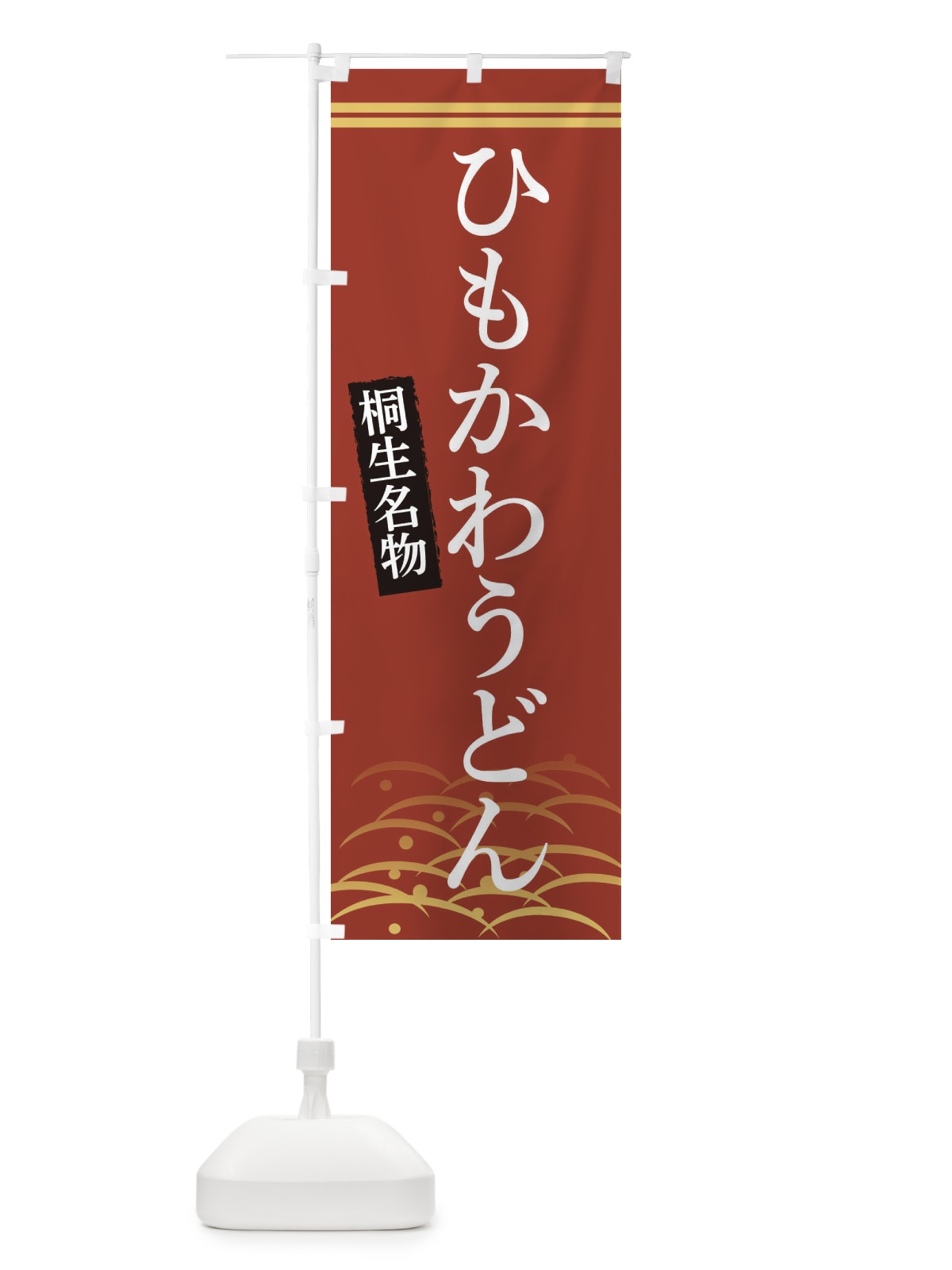 のぼり 桐生名物ひもかわうどん のぼり旗 3S4X(デザイン【A】)