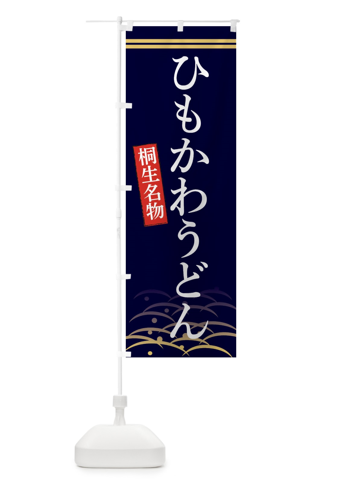のぼり 桐生名物ひもかわうどん のぼり旗 3S4X(デザイン【B】)