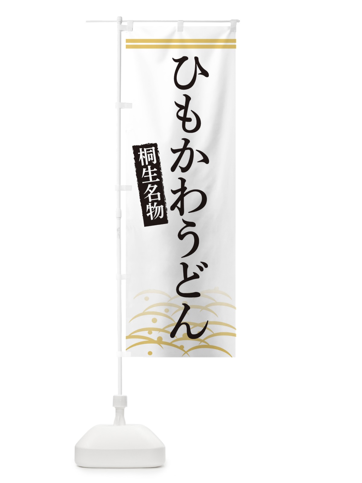 のぼり 桐生名物ひもかわうどん のぼり旗 3S4X(デザイン【C】)