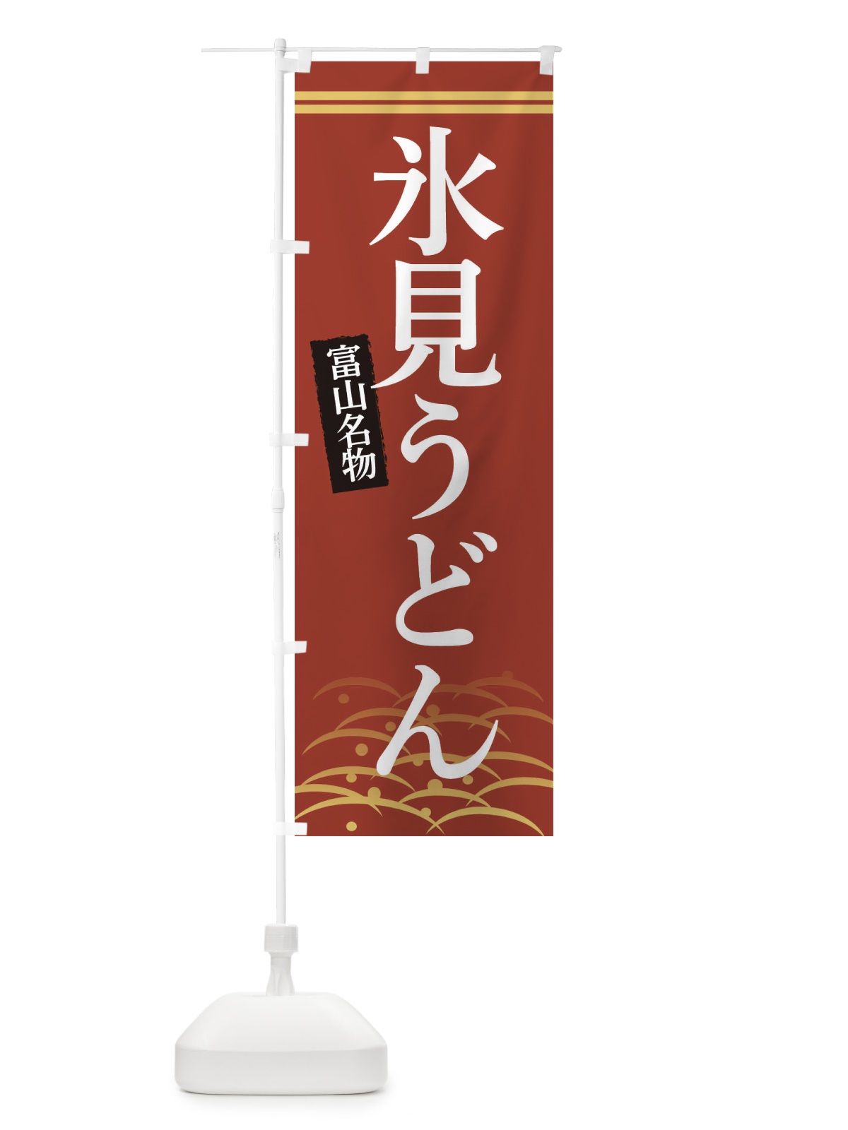 のぼり 富山名物氷見うどん のぼり旗 3S4Y(デザイン【A】)