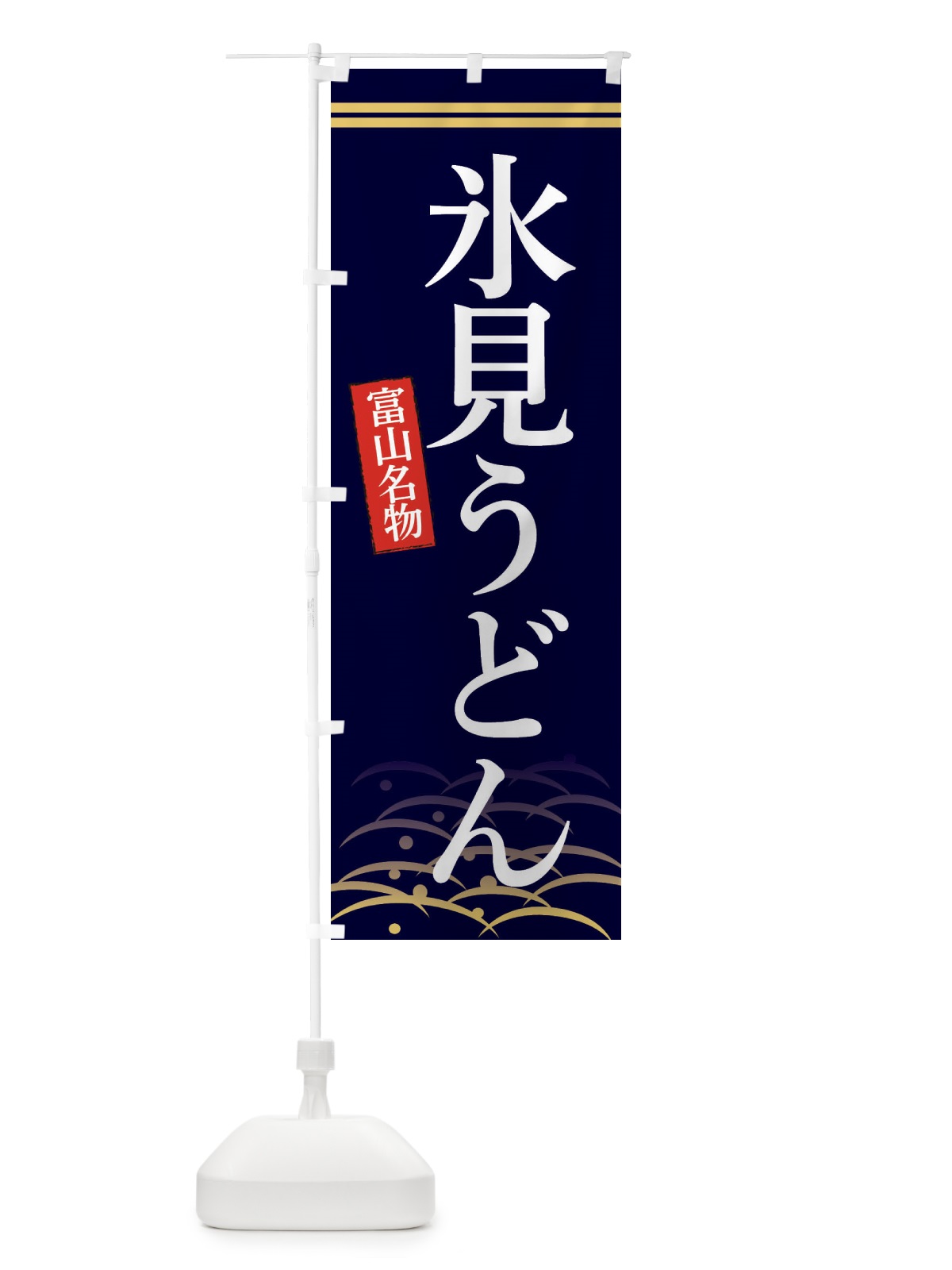 のぼり 富山名物氷見うどん のぼり旗 3S4Y(デザイン【B】)