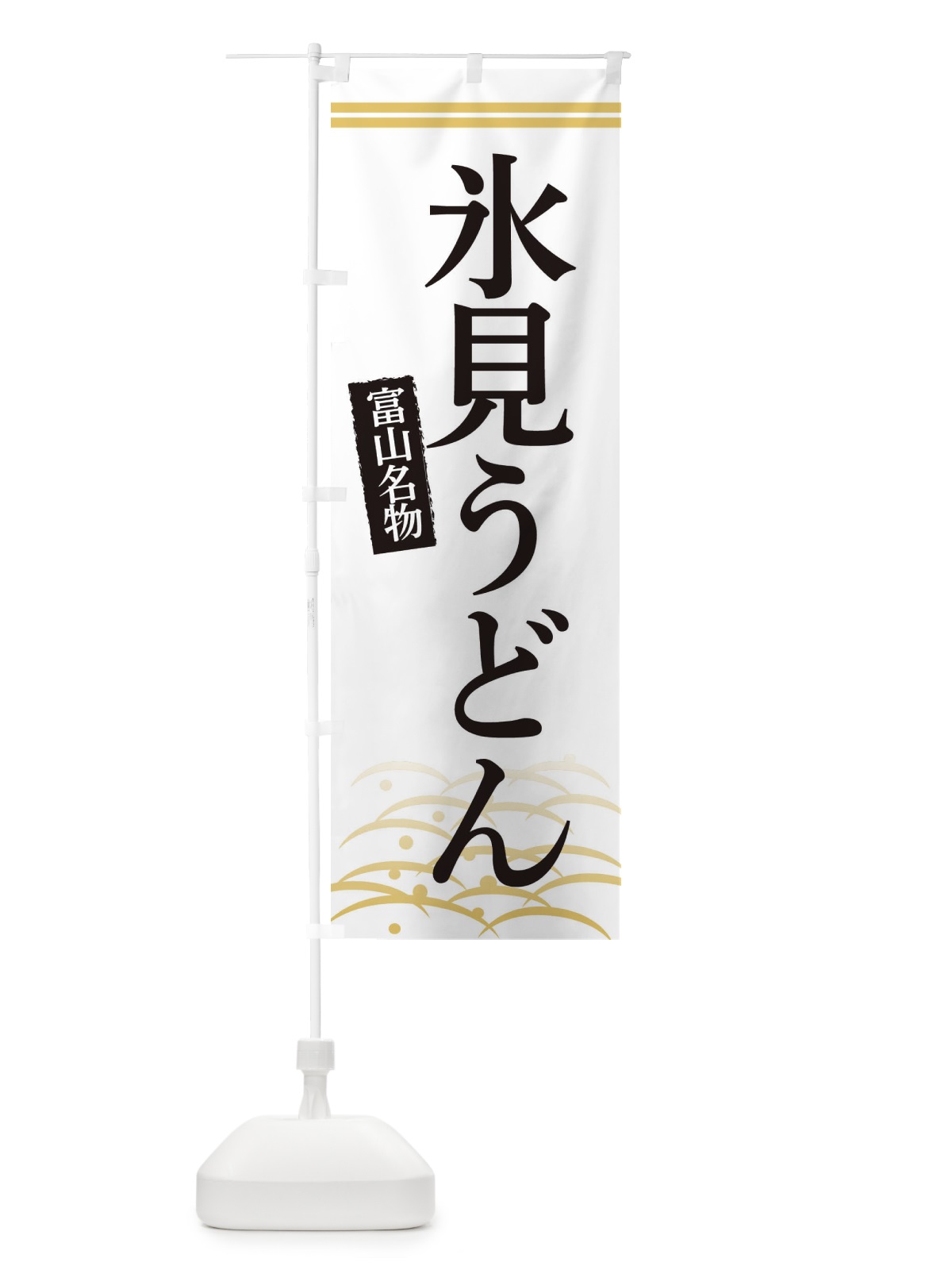 のぼり 富山名物氷見うどん のぼり旗 3S4Y(デザイン【C】)