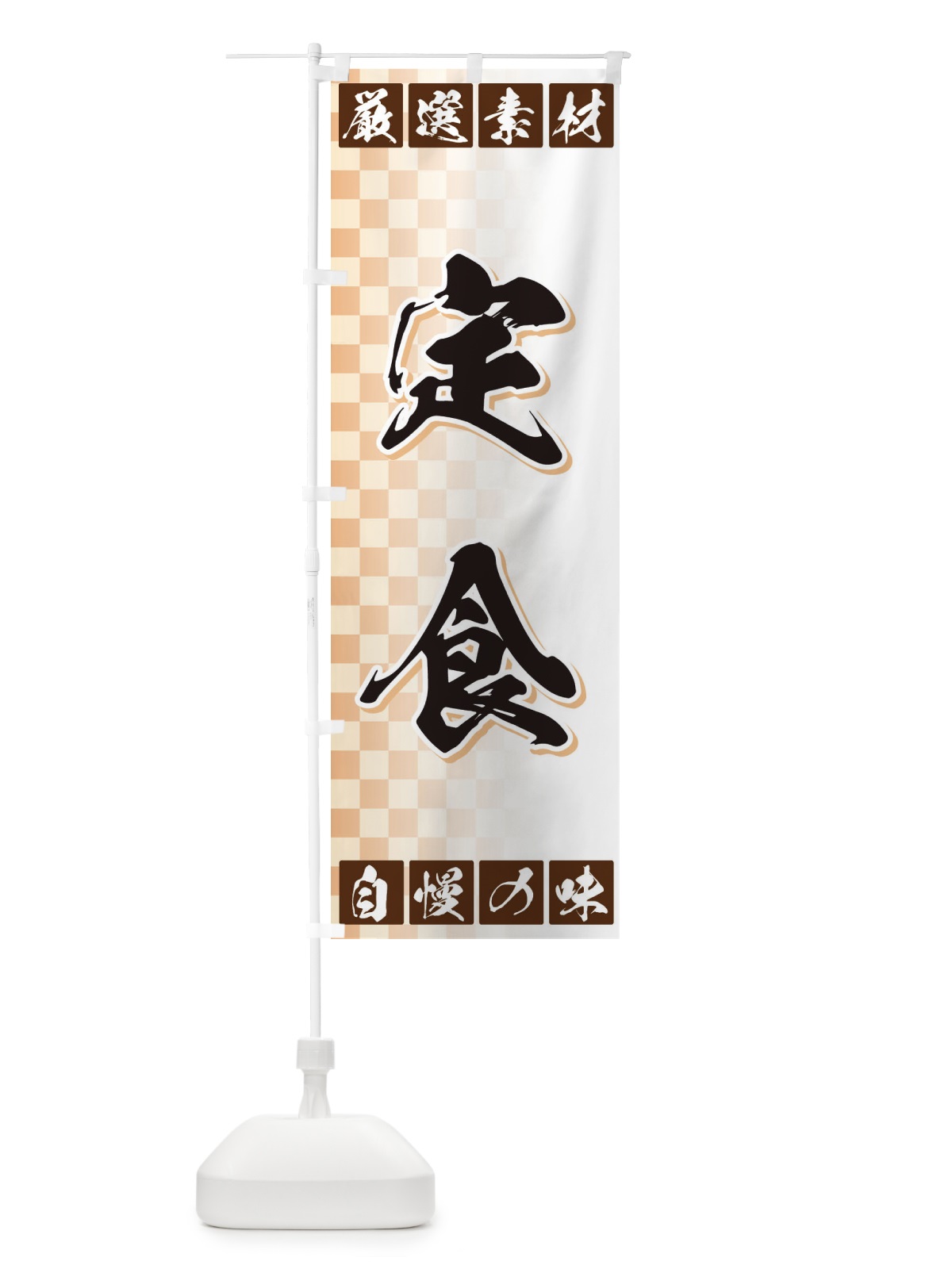 のぼり 定食 のぼり旗 3S54(デザイン【A】)