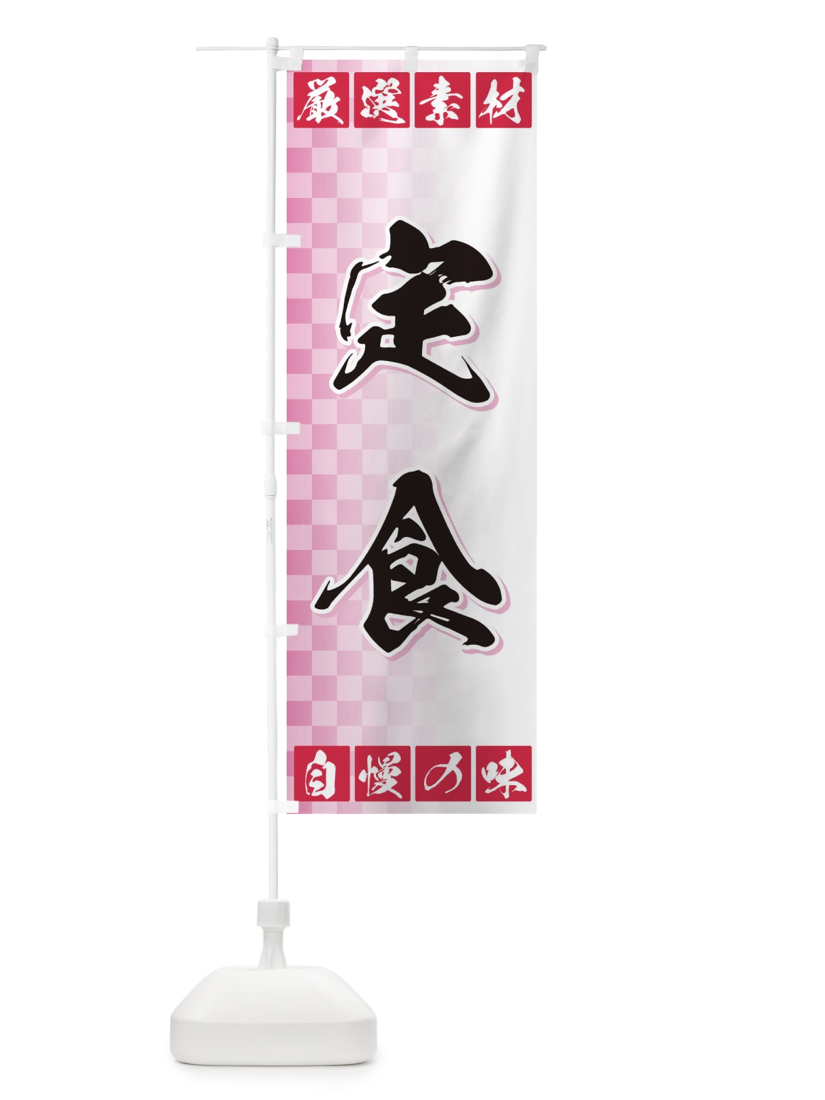 のぼり 定食 のぼり旗 3S54(デザイン【C】)