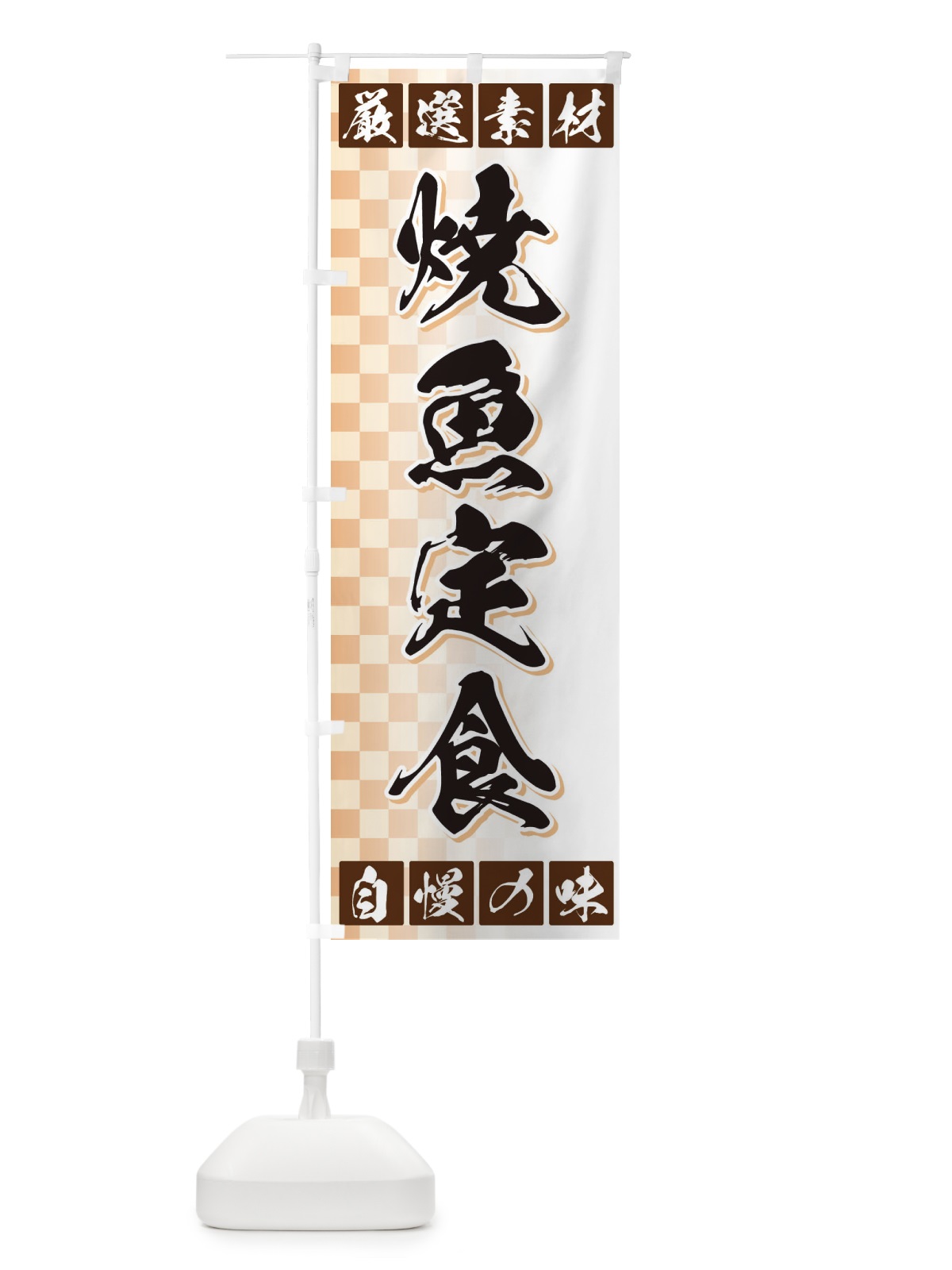 のぼり 焼魚定食 のぼり旗 3S5A(デザイン【A】)
