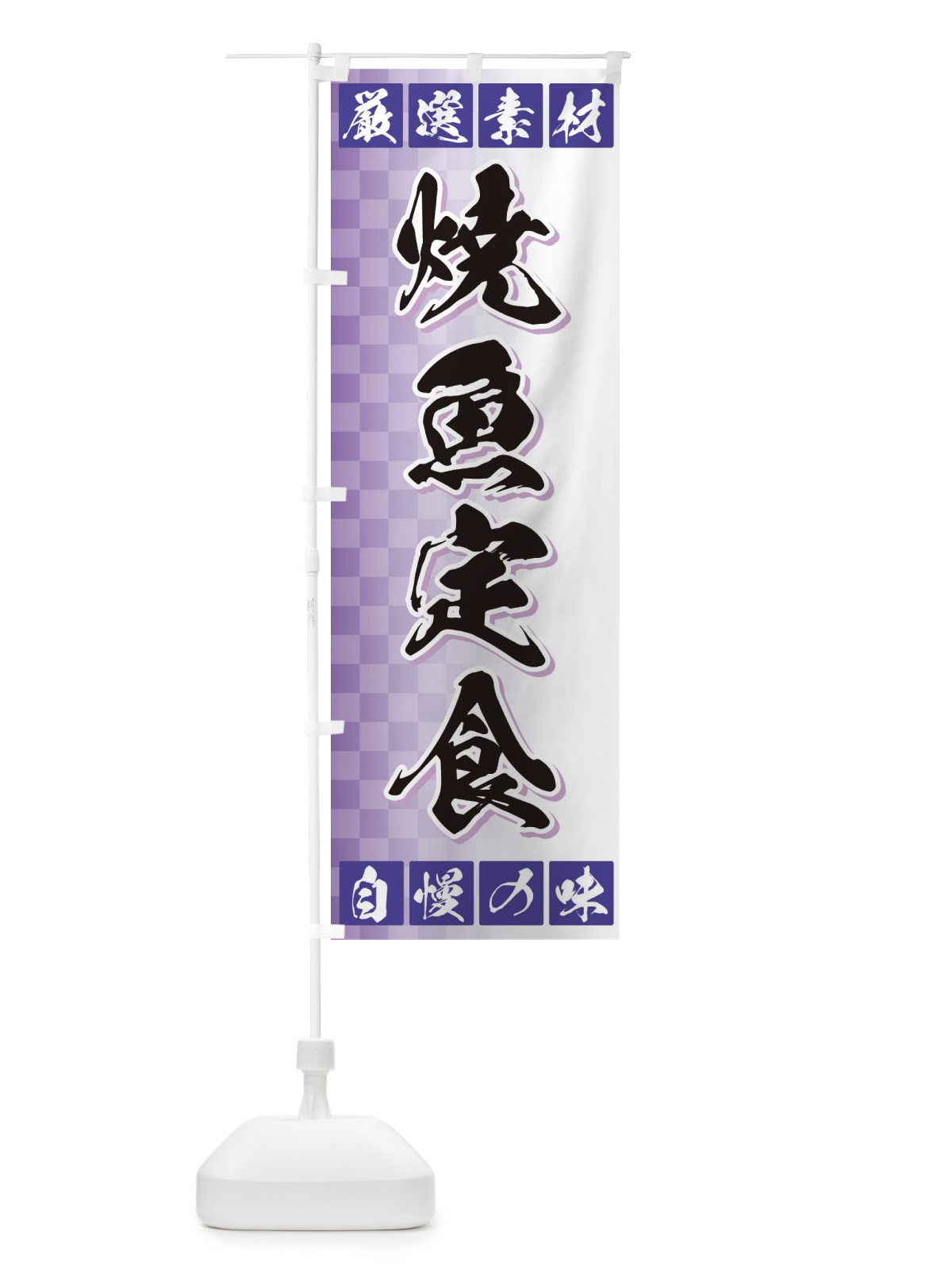 のぼり 焼魚定食 のぼり旗 3S5A(デザイン【B】)
