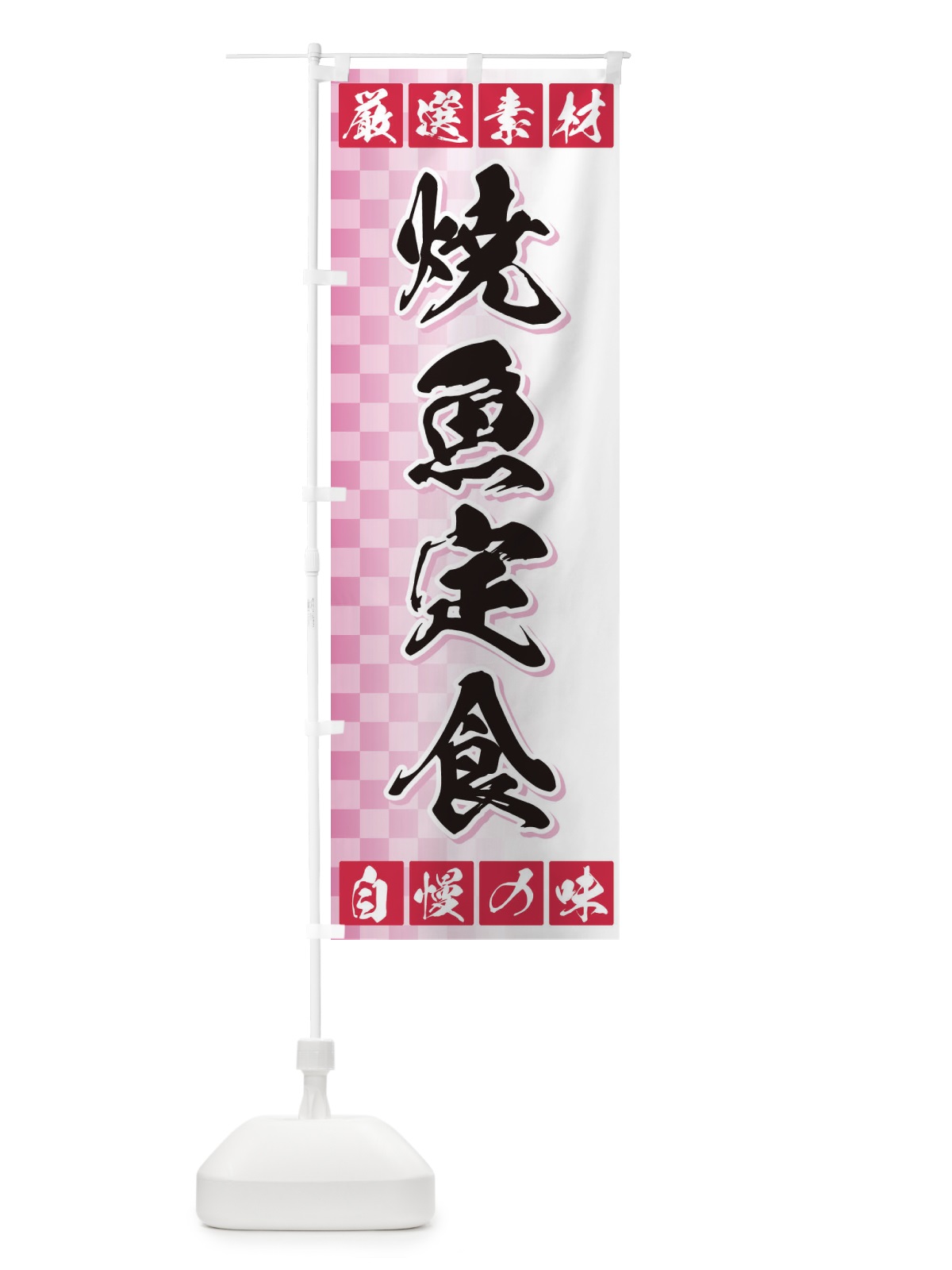 のぼり 焼魚定食 のぼり旗 3S5A(デザイン【C】)