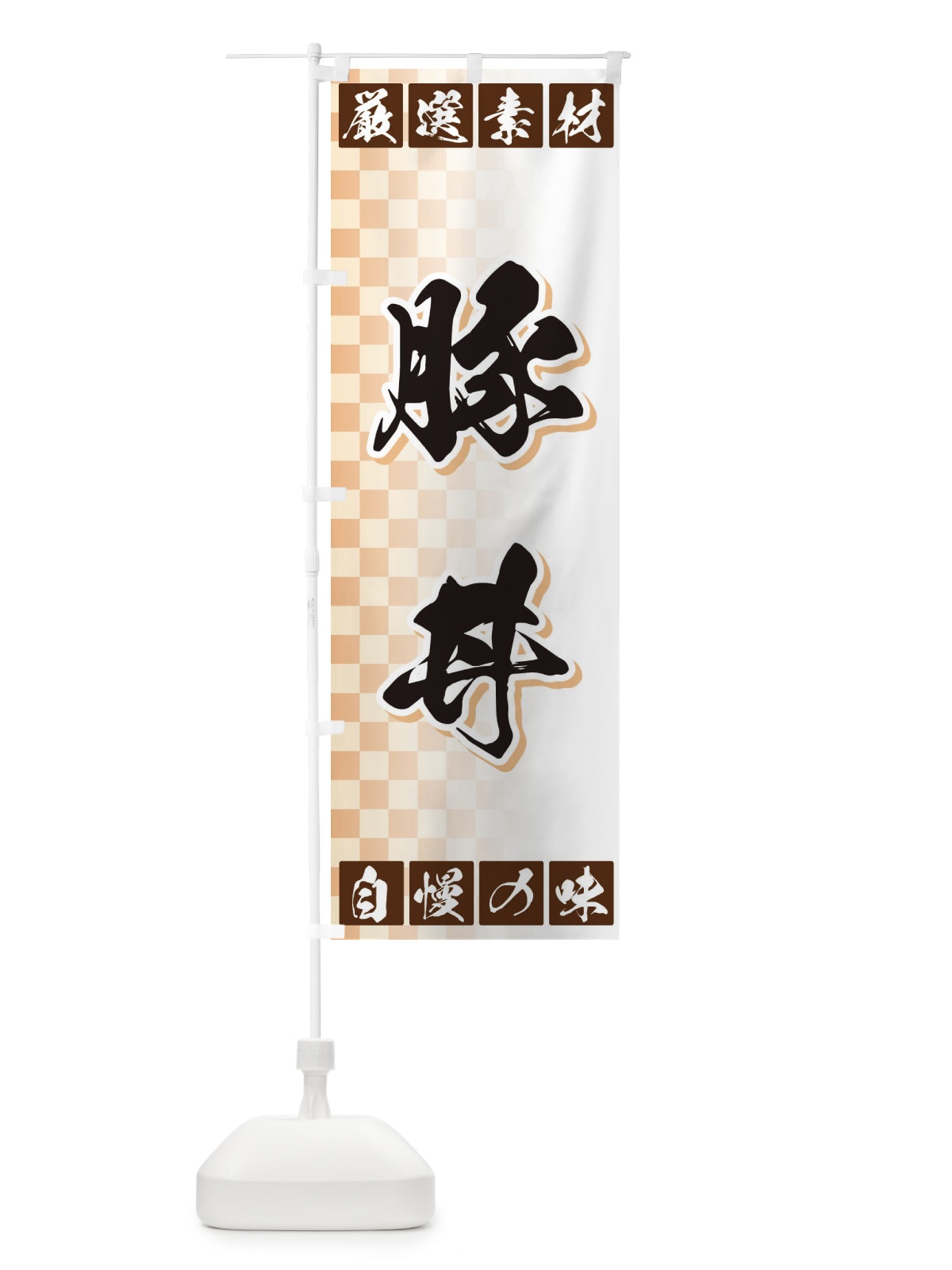 のぼり 豚丼 のぼり旗 3S5C(デザイン【A】)