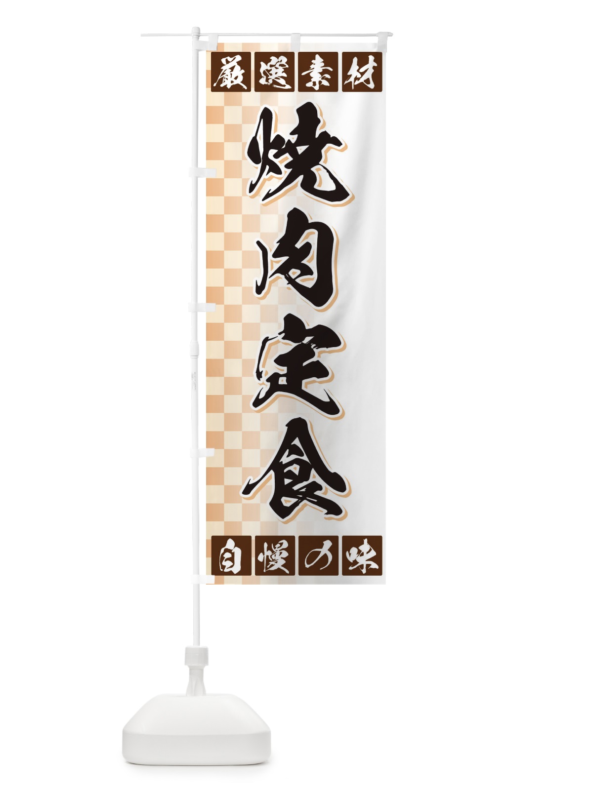 のぼり 焼肉定食 のぼり旗 3S5G(デザイン【A】)