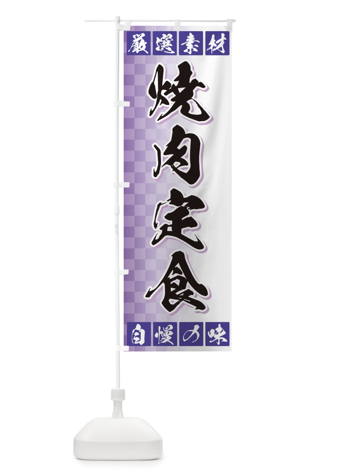 のぼり 焼肉定食 のぼり旗 3S5G(デザイン【B】)