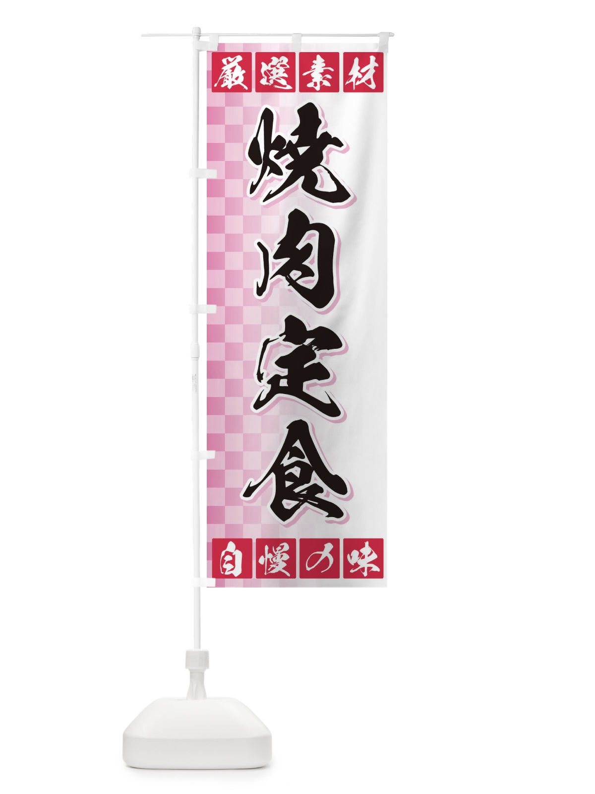 のぼり 焼肉定食 のぼり旗 3S5G(デザイン【C】)