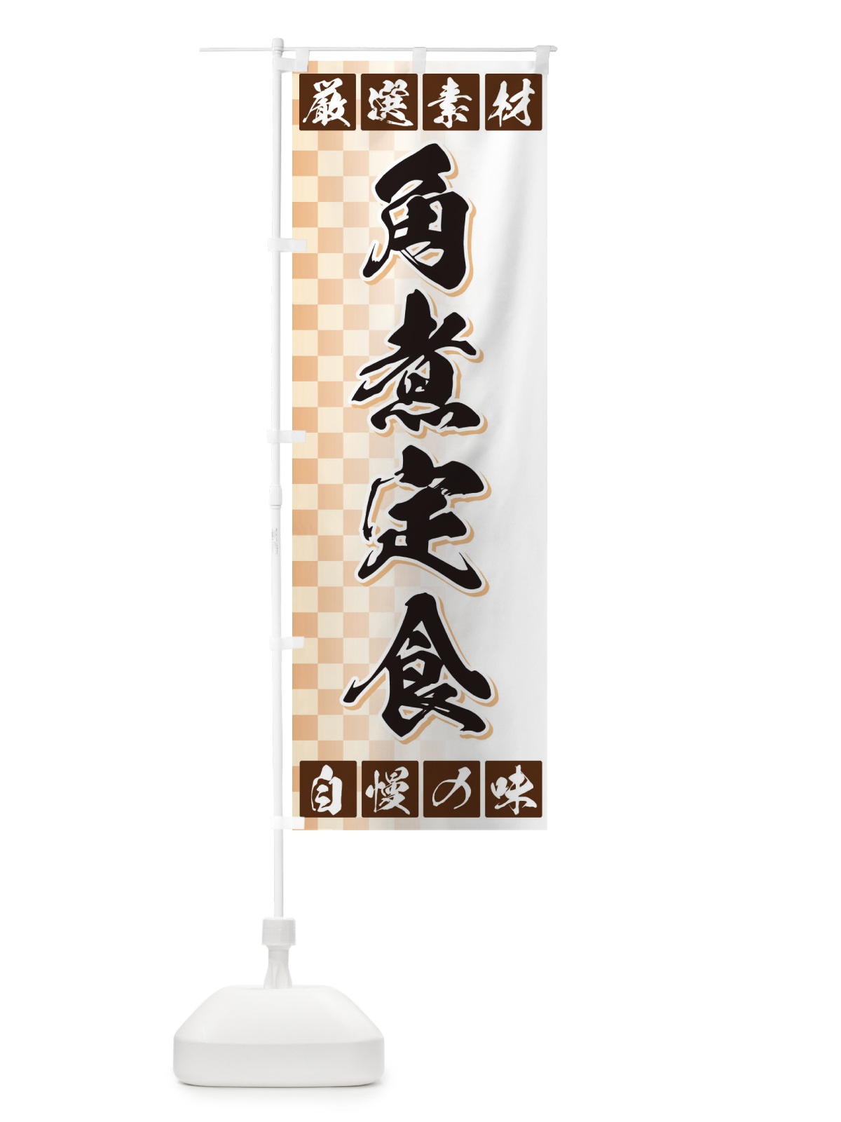 のぼり 角煮定食 のぼり旗 3S5J(デザイン【A】)