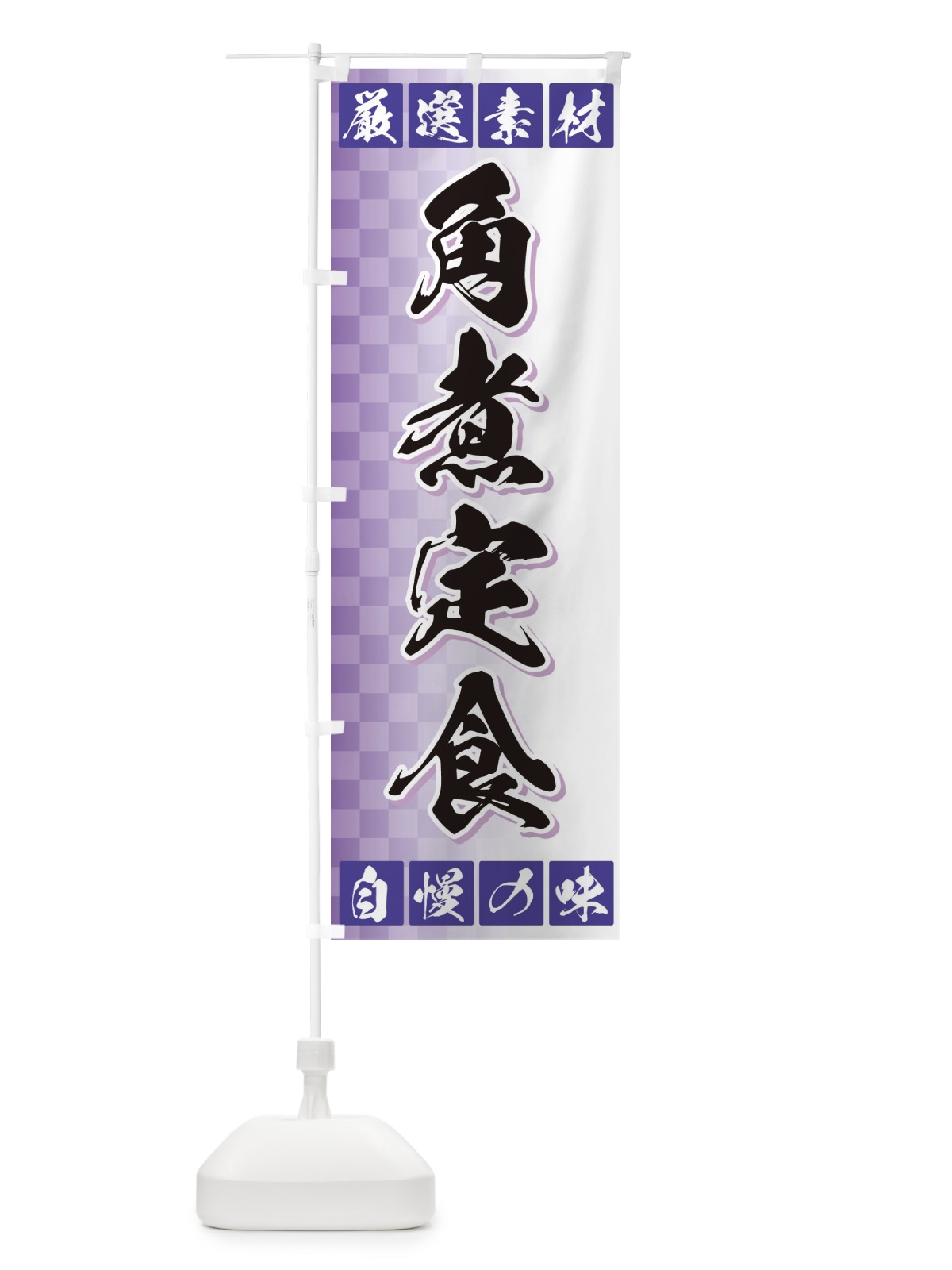 のぼり 角煮定食 のぼり旗 3S5J(デザイン【B】)