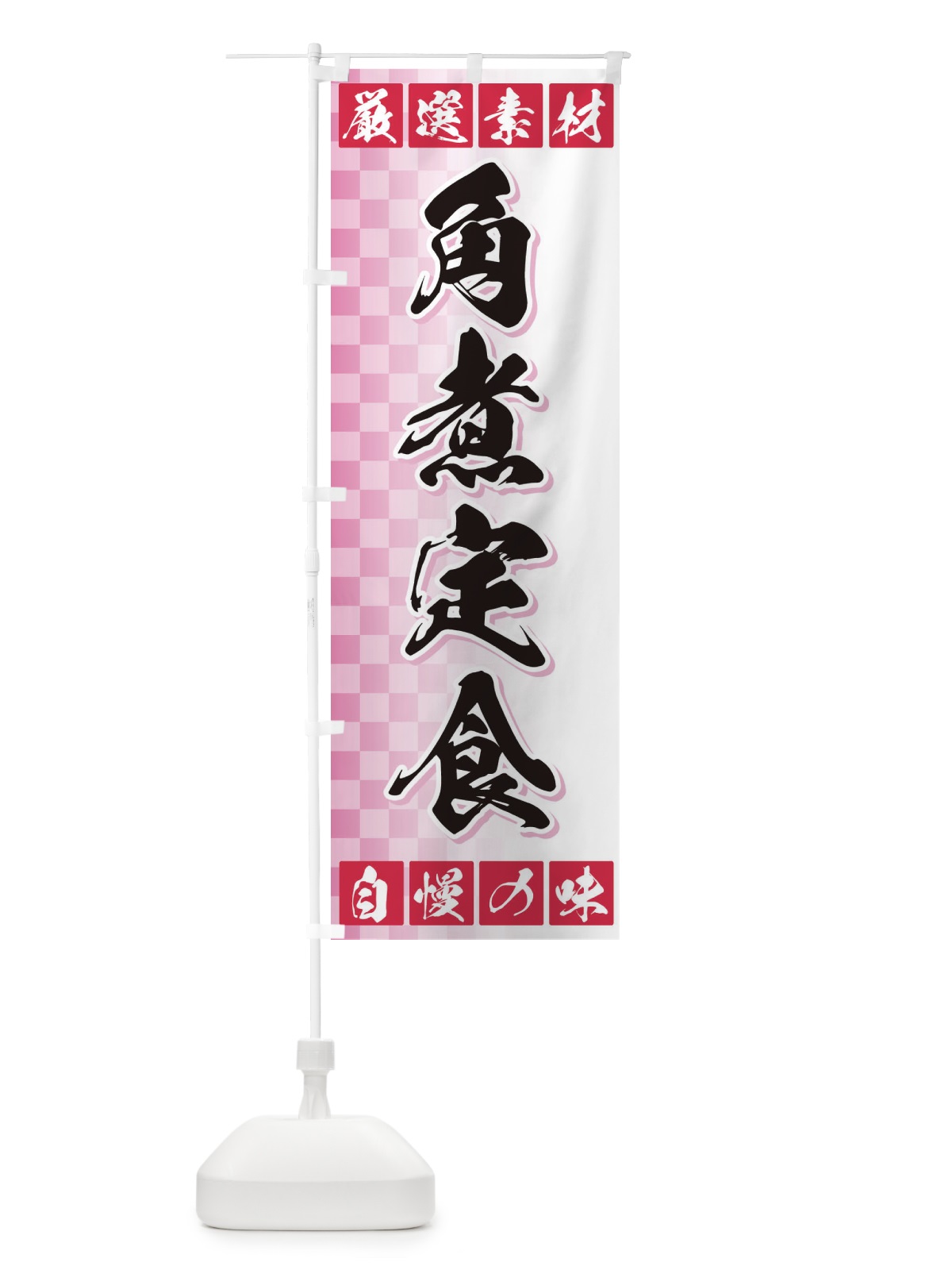 のぼり 角煮定食 のぼり旗 3S5J(デザイン【C】)