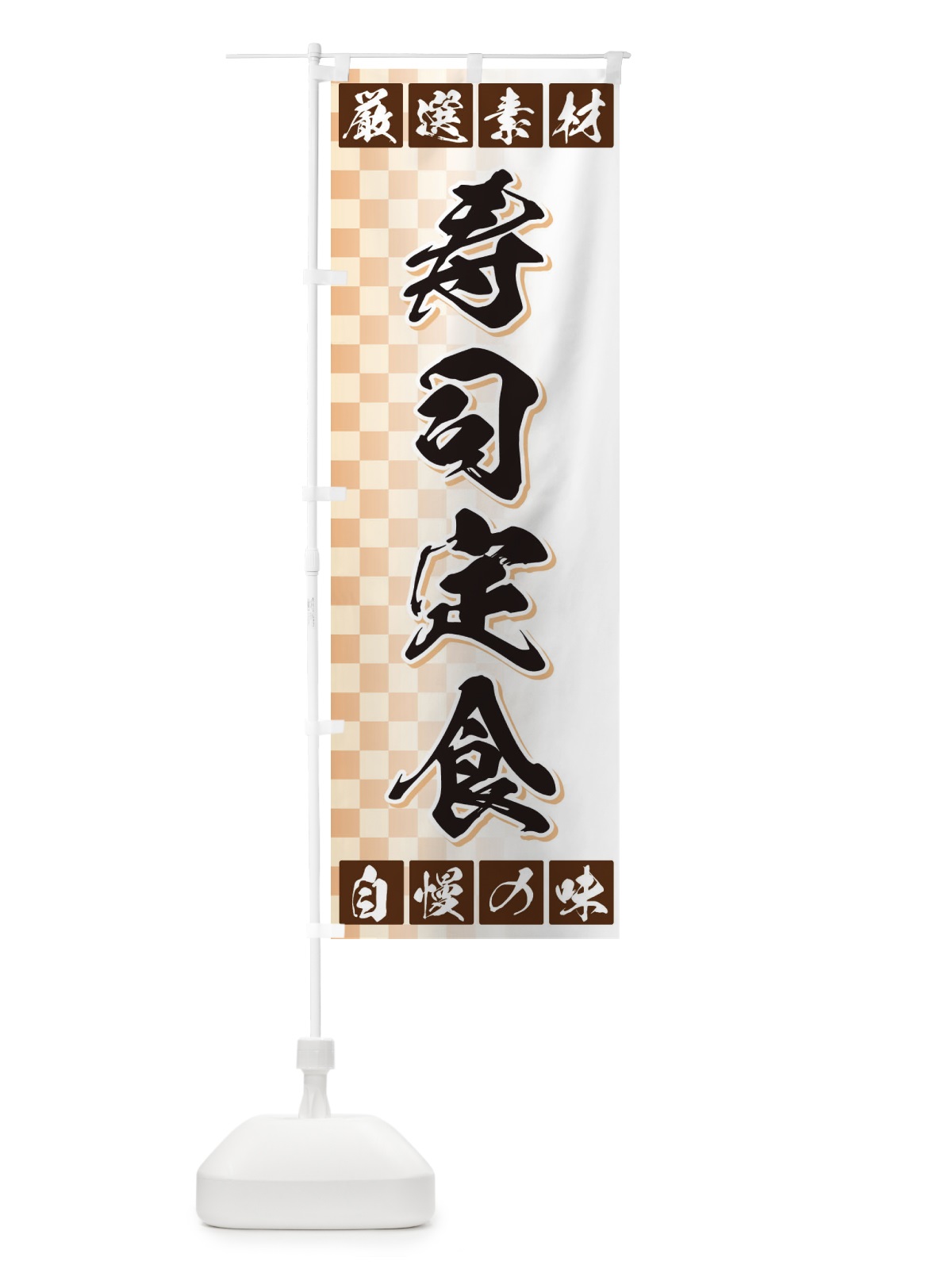 のぼり 寿司定食 のぼり旗 3S5K(デザイン【A】)