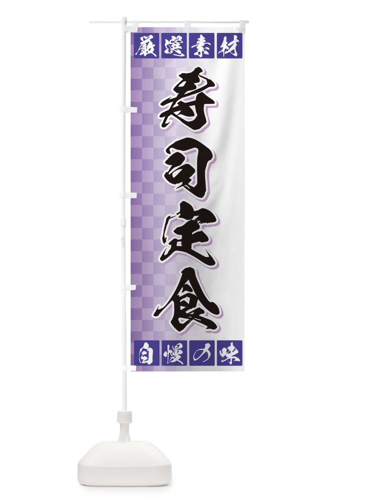 のぼり 寿司定食 のぼり旗 3S5K(デザイン【B】)