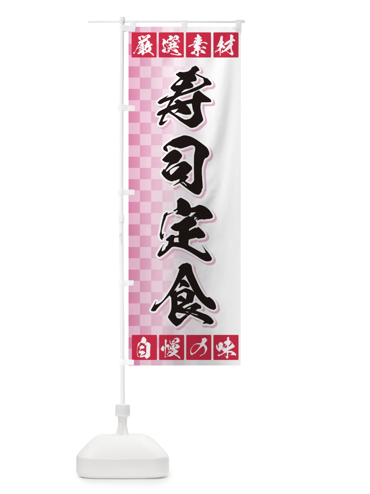 のぼり 寿司定食 のぼり旗 3S5K(デザイン【C】)
