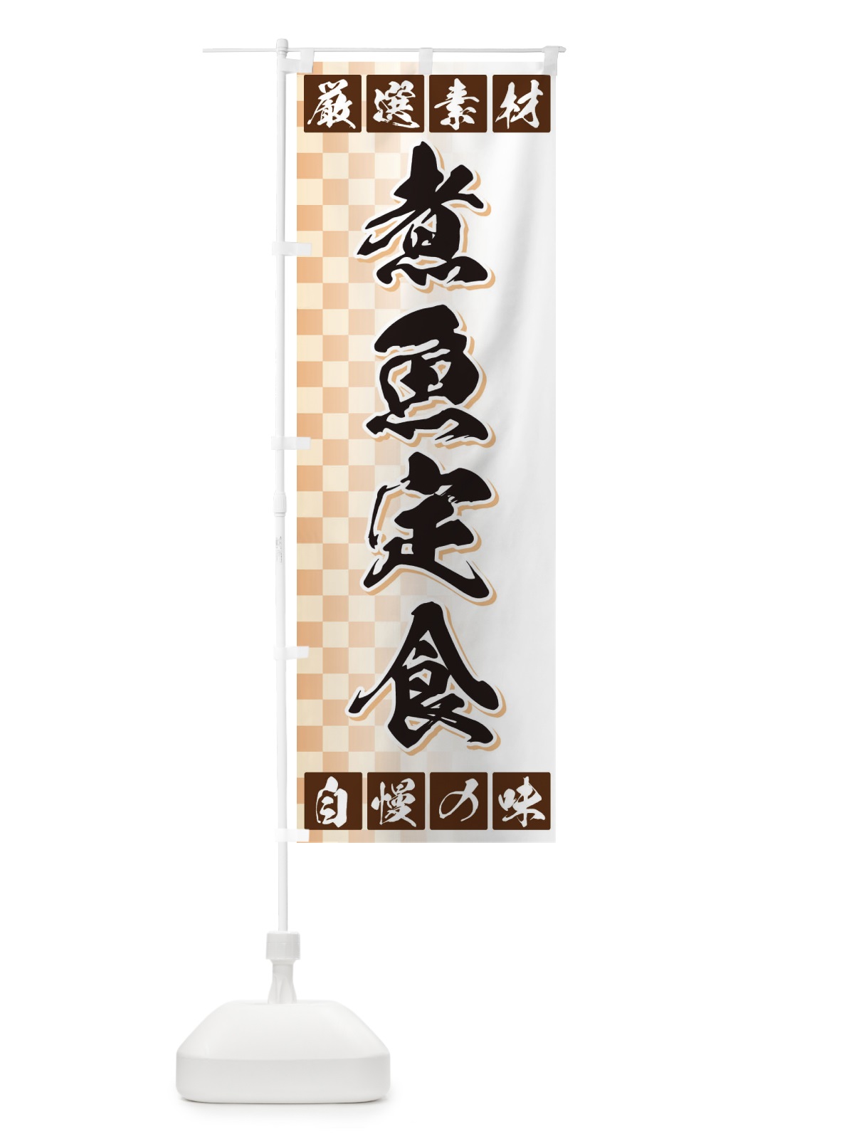 のぼり 煮魚定食 のぼり旗 3S5N(デザイン【A】)
