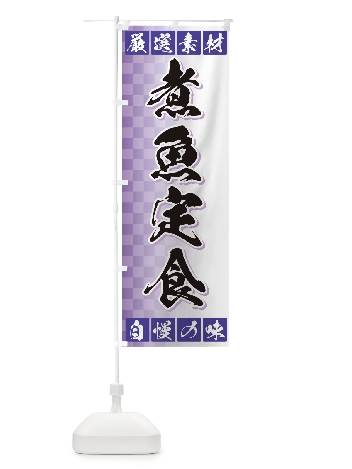 のぼり 煮魚定食 のぼり旗 3S5N(デザイン【B】)