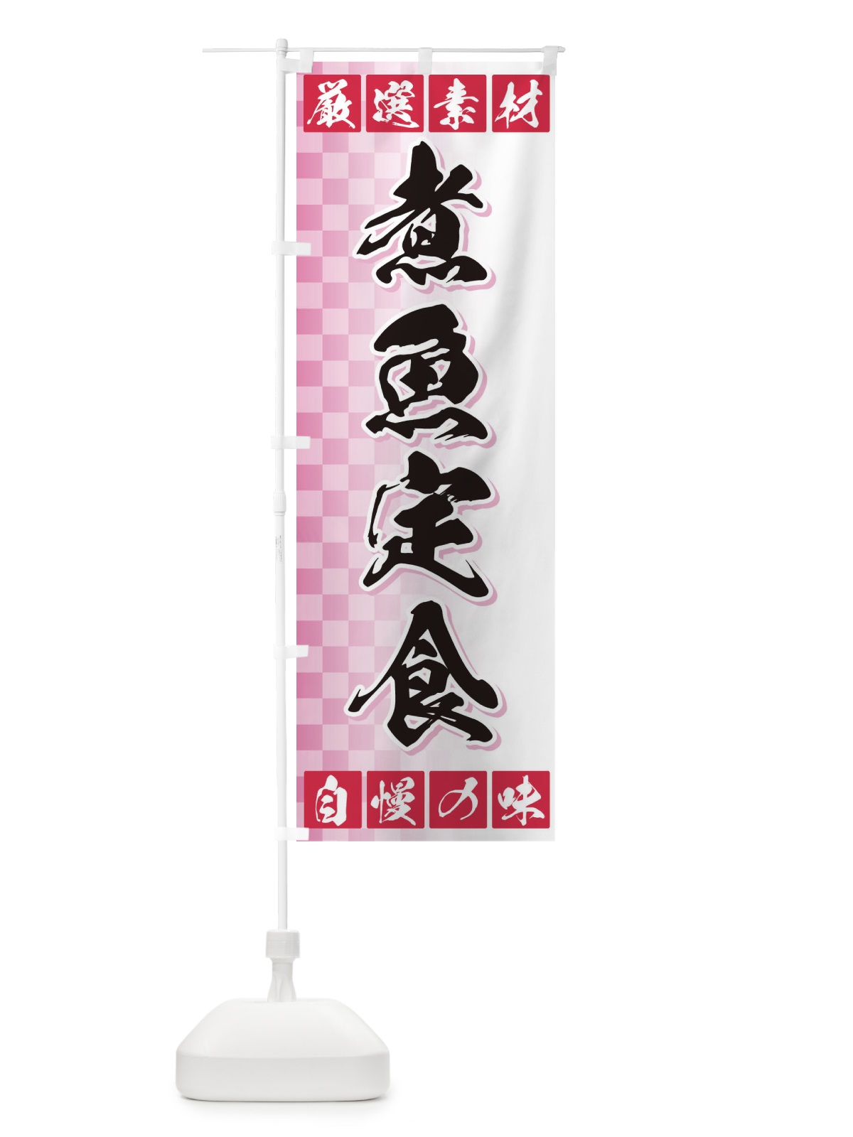 のぼり 煮魚定食 のぼり旗 3S5N(デザイン【C】)