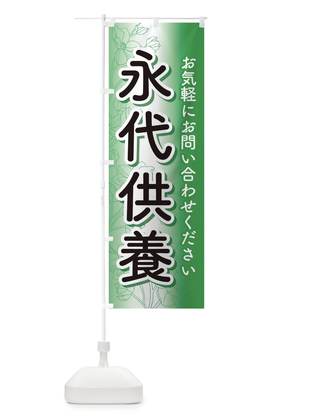 のぼり 永代供養・永久供養・お墓 のぼり旗 3S5S(デザイン【A】)