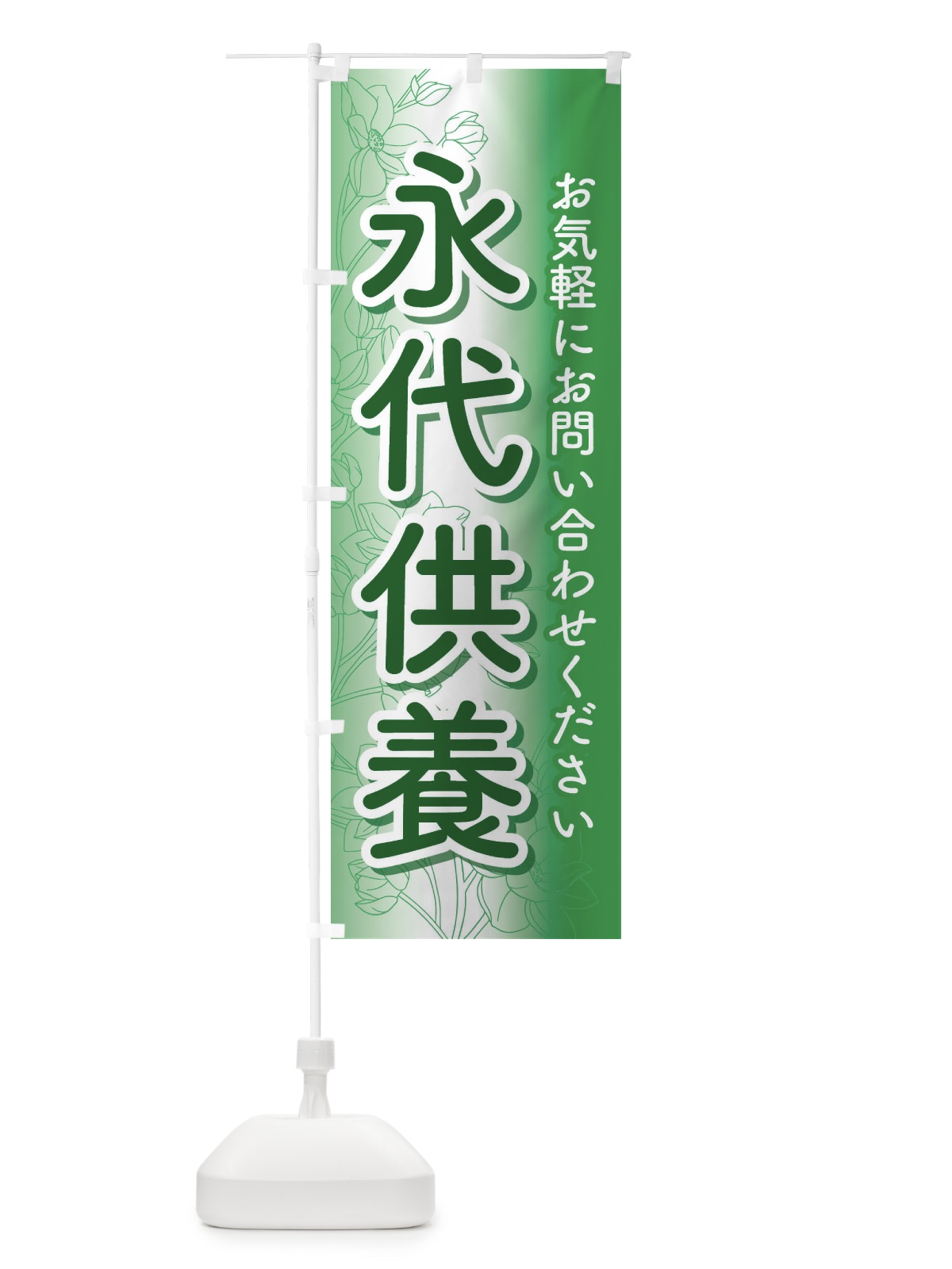 のぼり 永代供養・永久供養・お墓 のぼり旗 3S5S(デザイン【B】)
