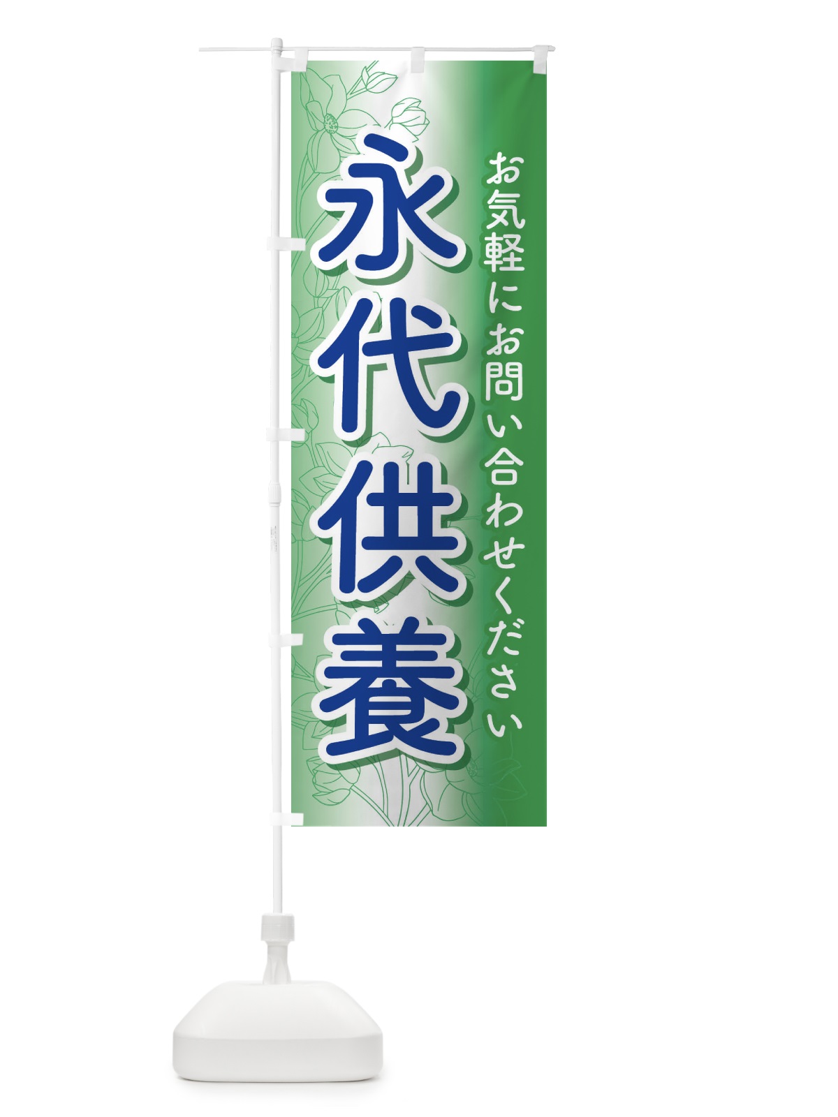 のぼり 永代供養・永久供養・お墓 のぼり旗 3S5S(デザイン【C】)