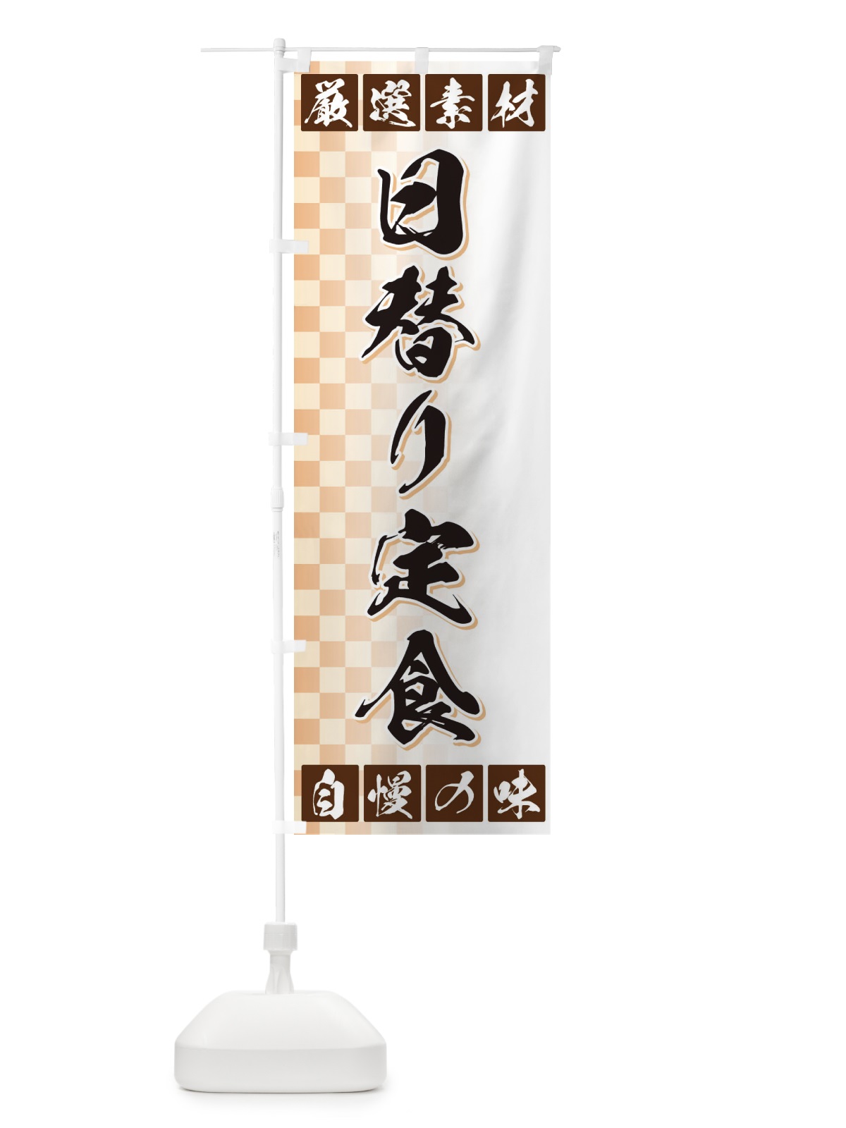 のぼり 日替り定食 のぼり旗 3S5T(デザイン【A】)