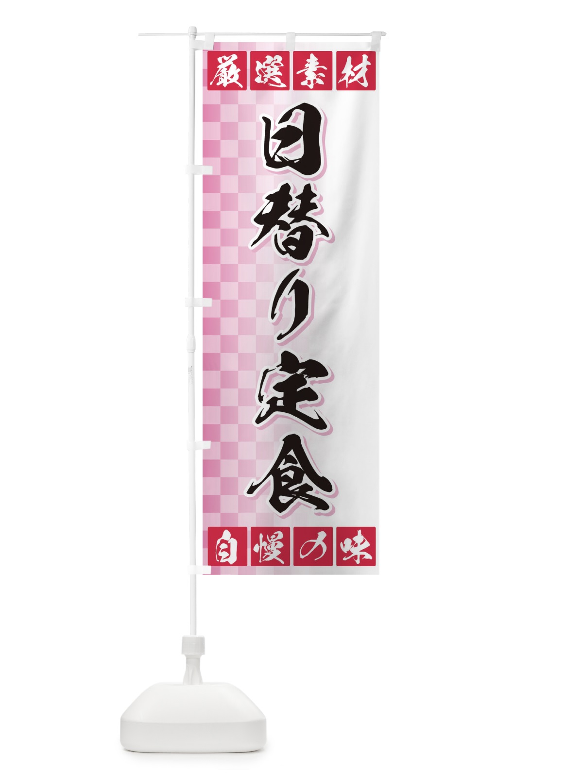 のぼり 日替り定食 のぼり旗 3S5T(デザイン【C】)
