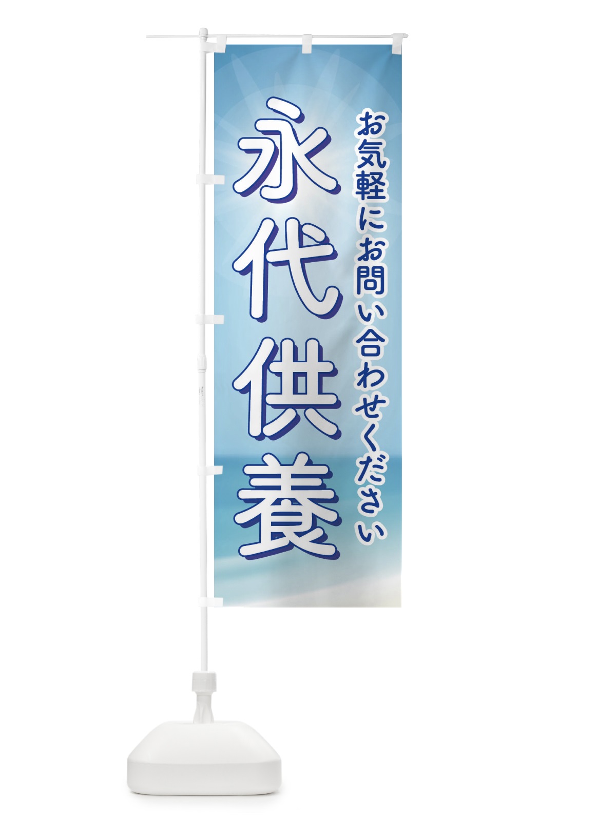 のぼり 永代供養・永久供養・お墓 のぼり旗 3S5U(デザイン【A】)