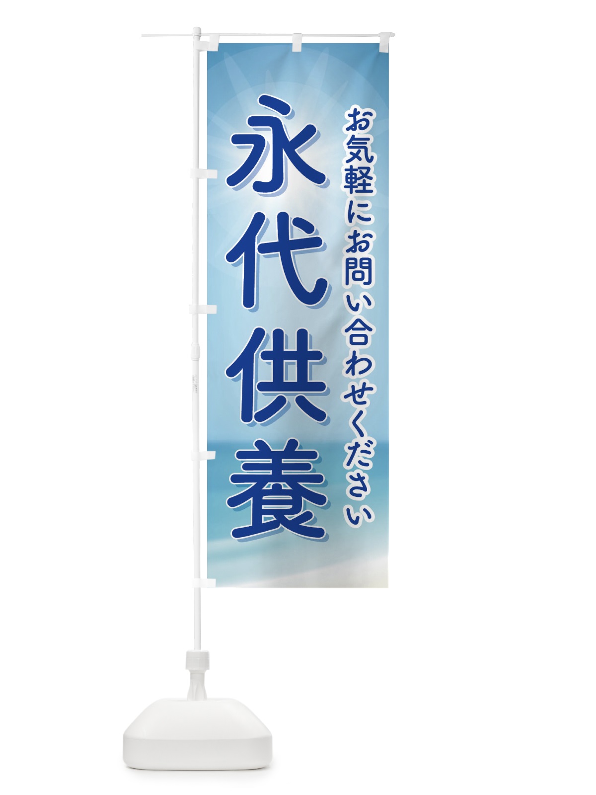 のぼり 永代供養・永久供養・お墓 のぼり旗 3S5U(デザイン【B】)