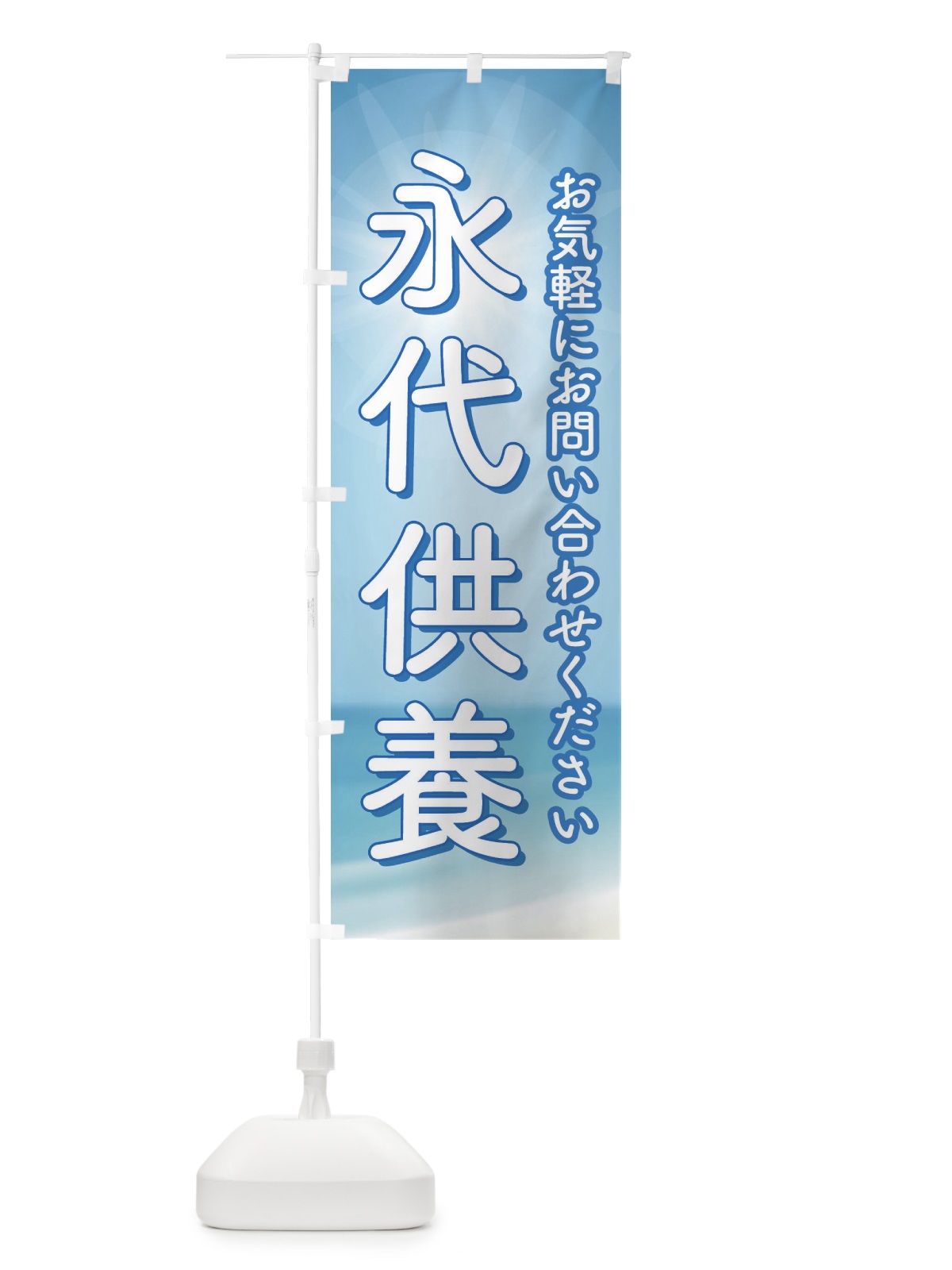のぼり 永代供養・永久供養・お墓 のぼり旗 3S5U(デザイン【C】)