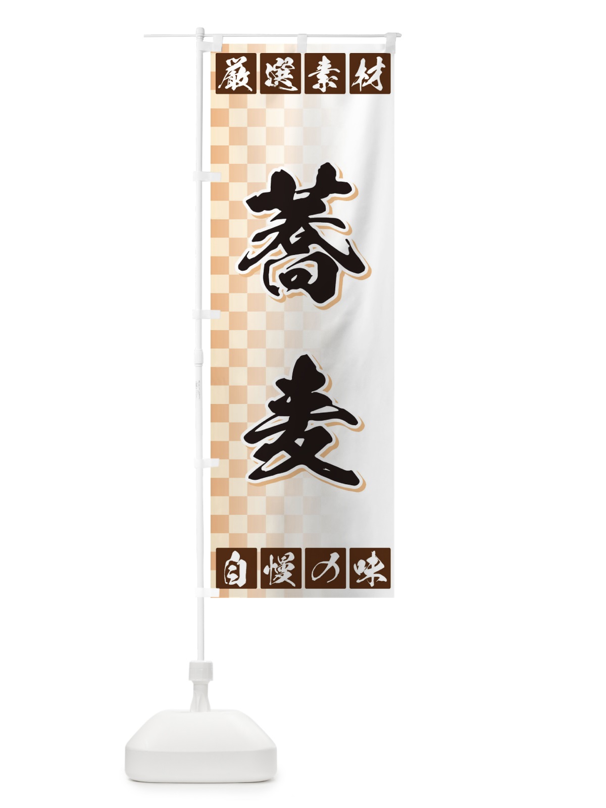 のぼり 蕎麦 のぼり旗 3S5W(デザイン【A】)