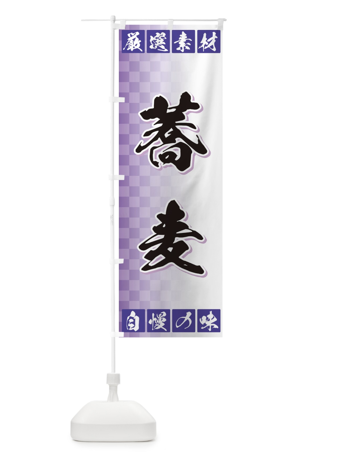 のぼり 蕎麦 のぼり旗 3S5W(デザイン【B】)