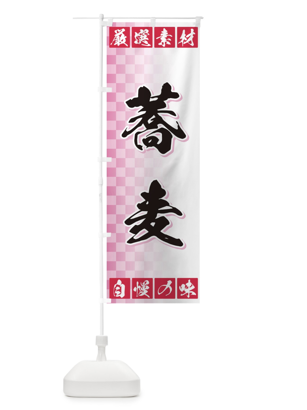 のぼり 蕎麦 のぼり旗 3S5W(デザイン【C】)
