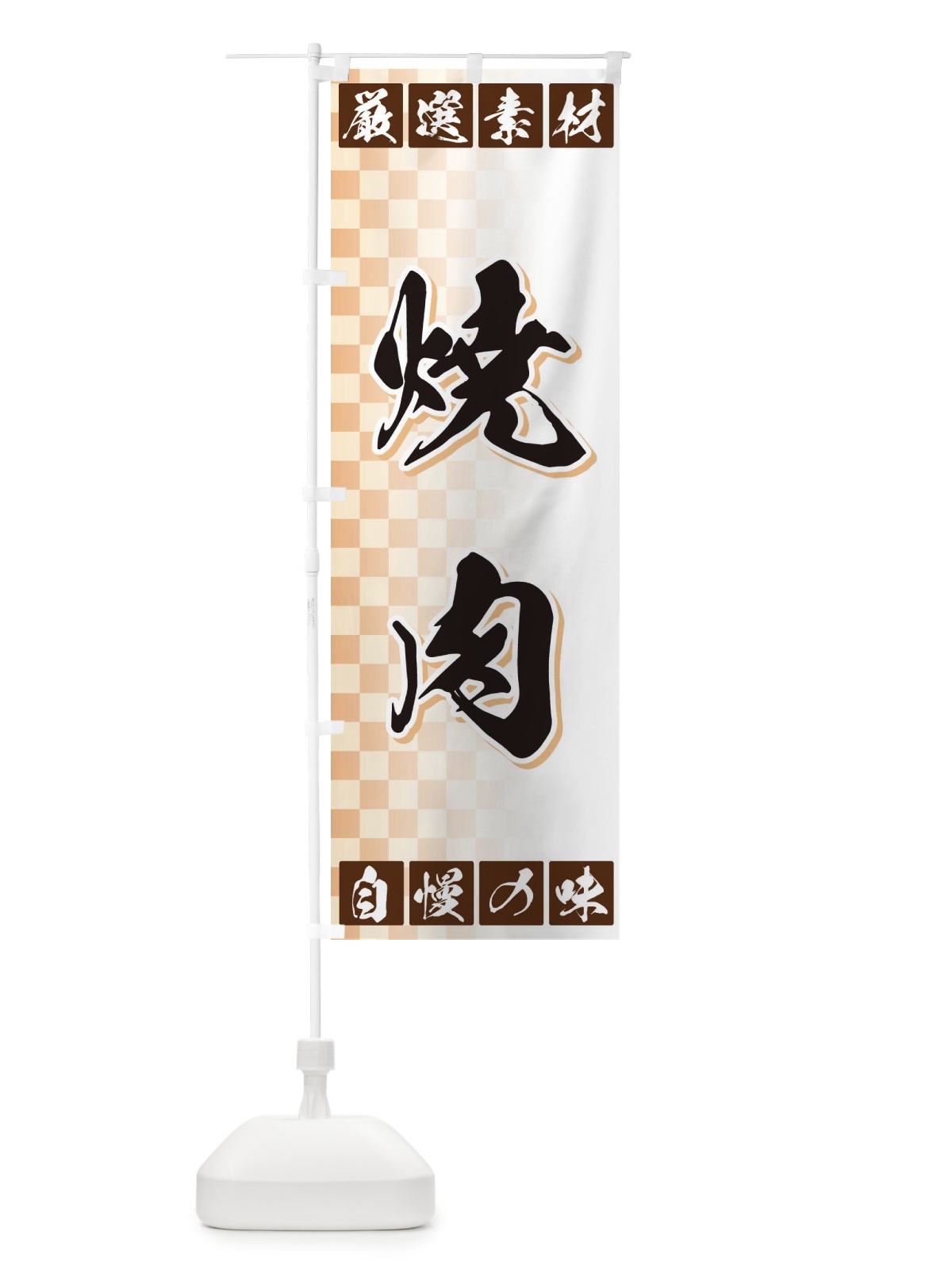 のぼり 焼肉 のぼり旗 3S5X(デザイン【A】)