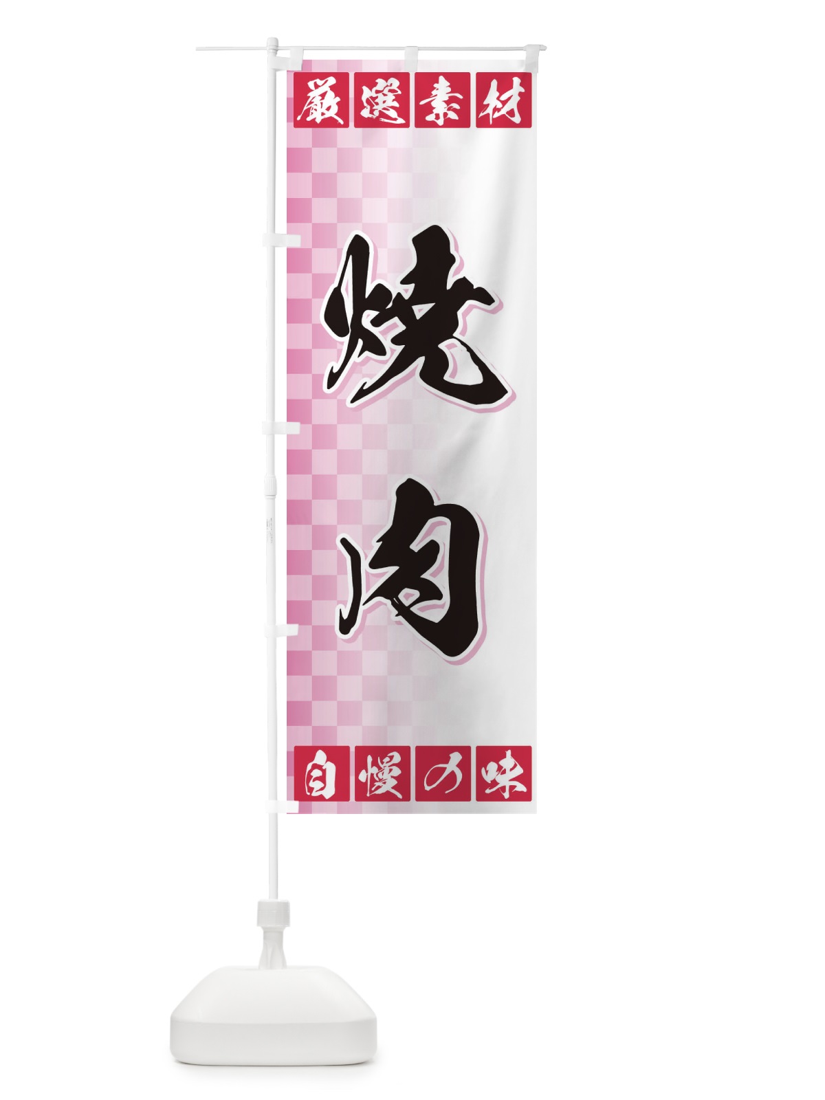のぼり 焼肉 のぼり旗 3S5X(デザイン【C】)