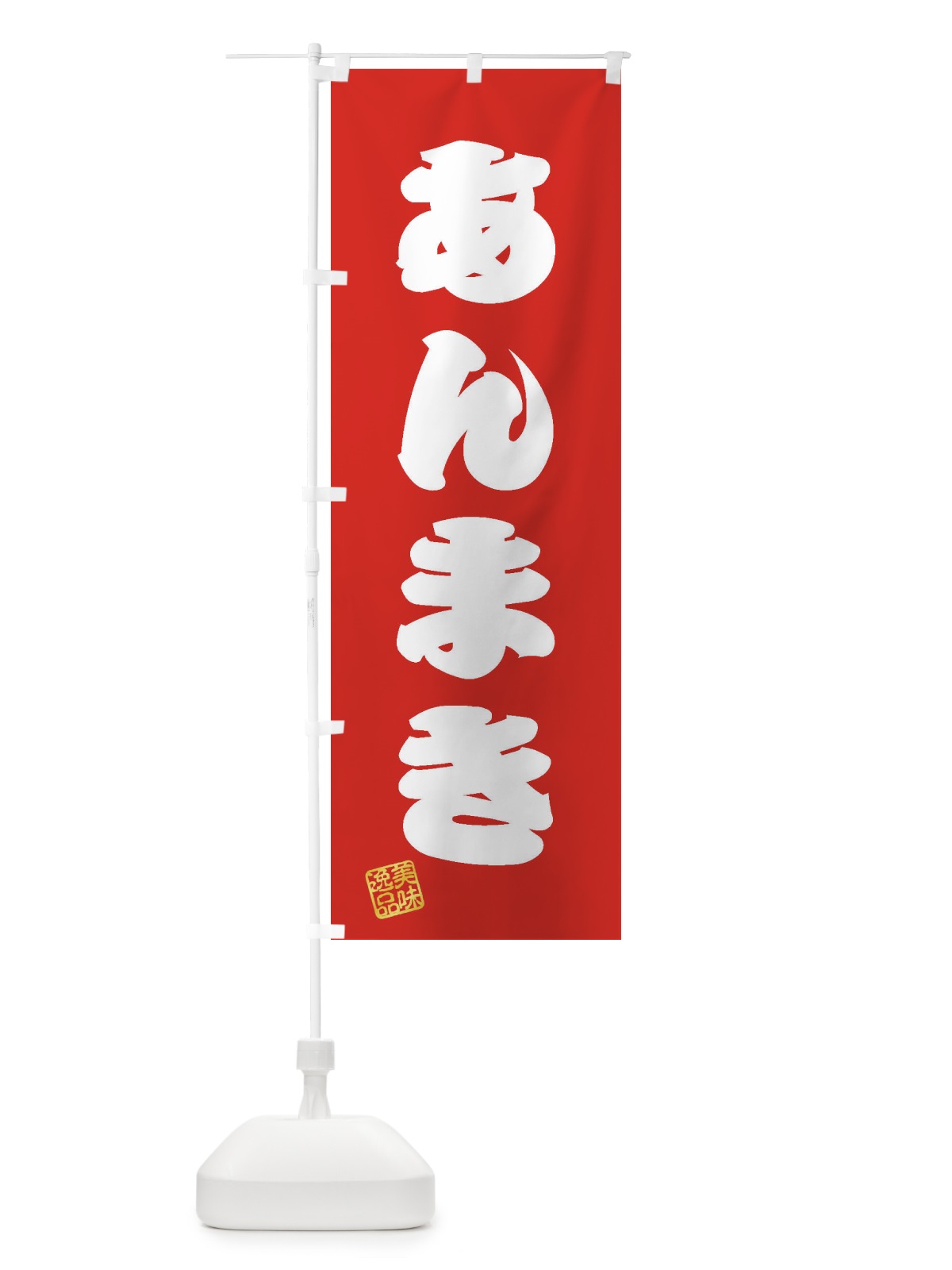 のぼり あんまき・和菓子 のぼり旗 3S60(デザイン【A】)