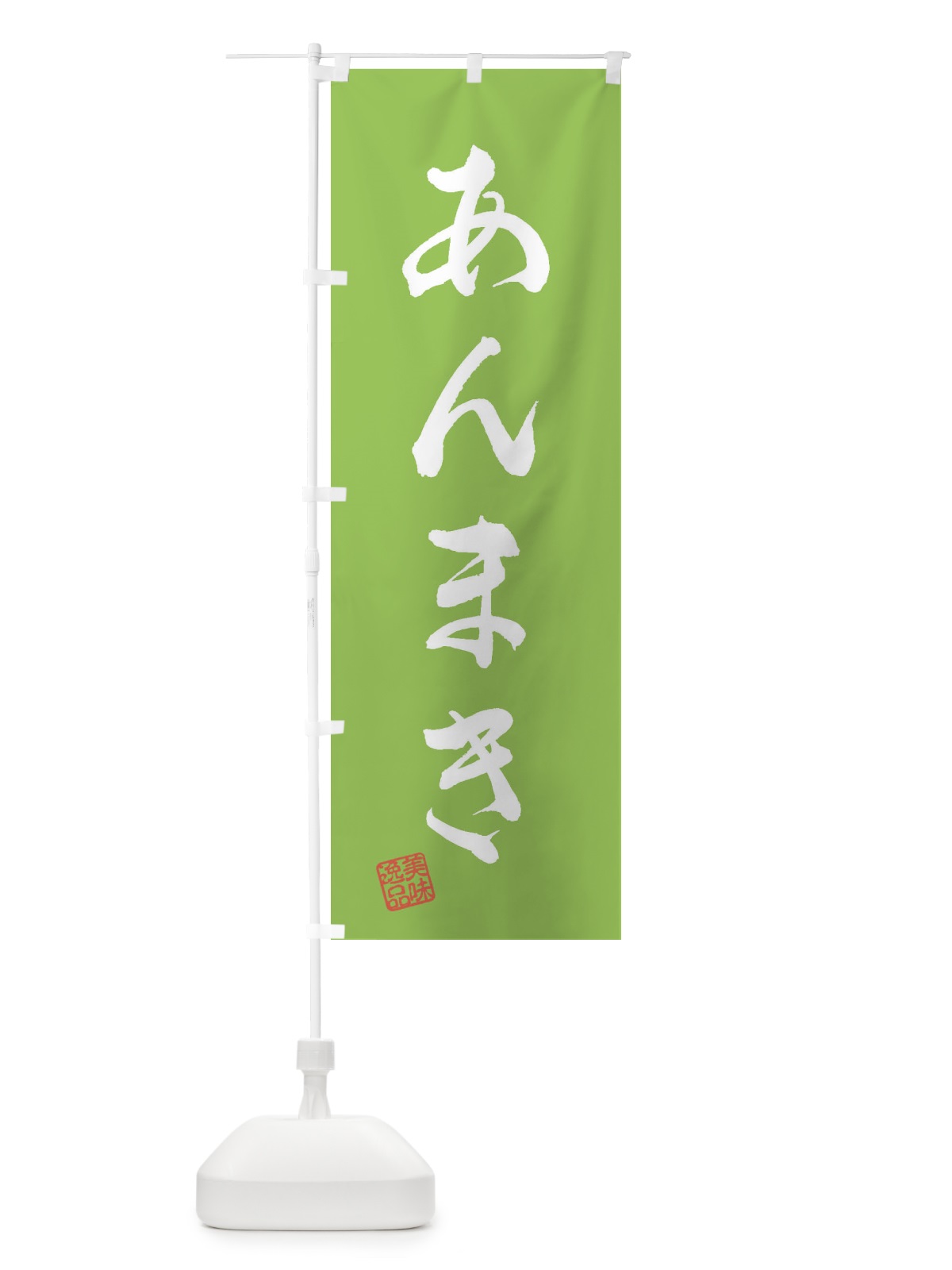 のぼり あんまき・和菓子 のぼり旗 3S61(デザイン【C】)