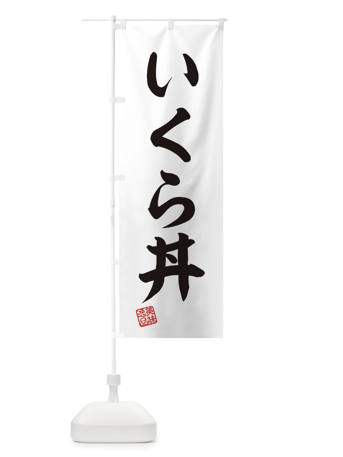 のぼり いくら丼 のぼり旗 3S62(デザイン【B】)