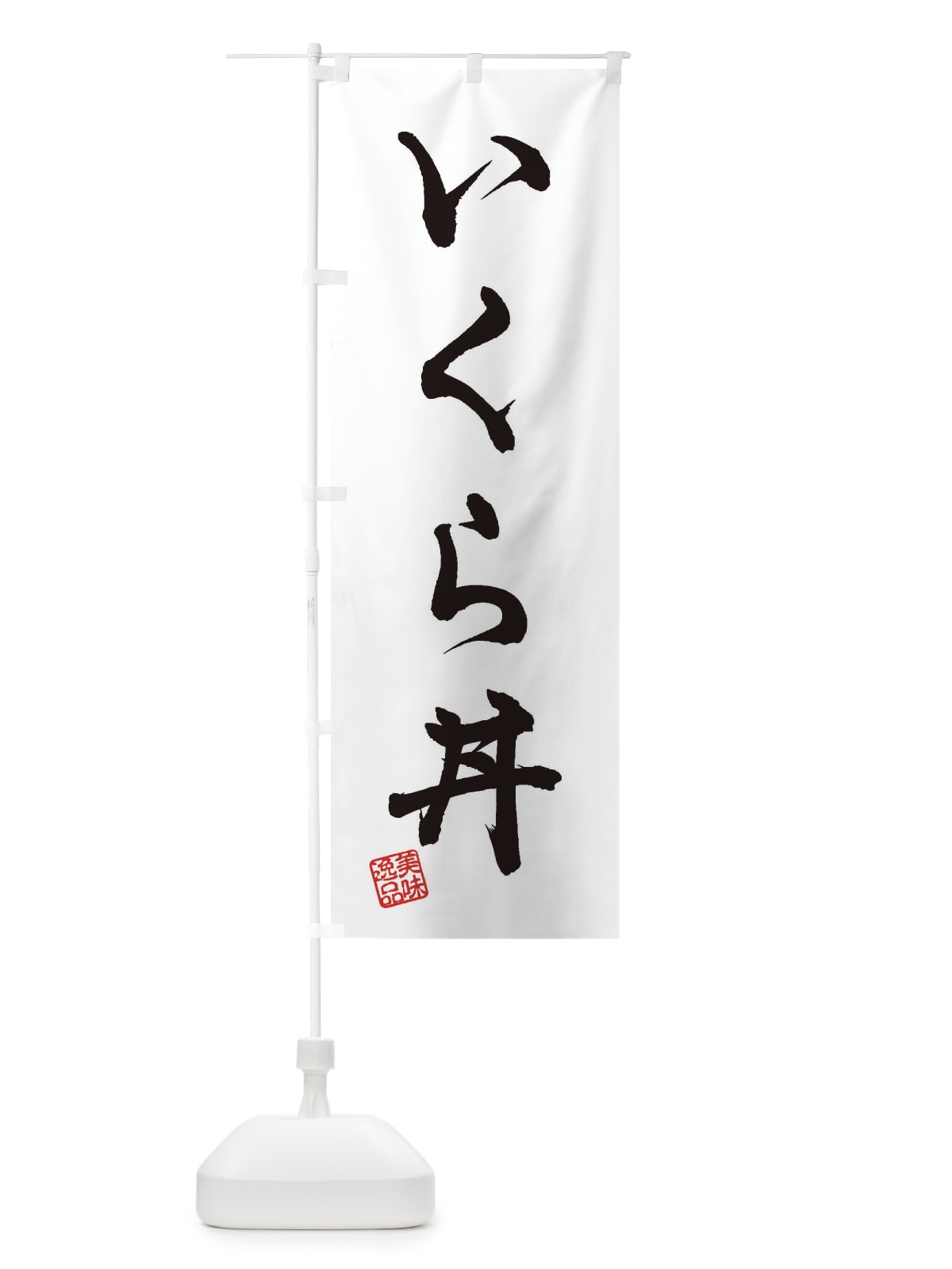 のぼり いくら丼 のぼり旗 3S63(デザイン【A】)
