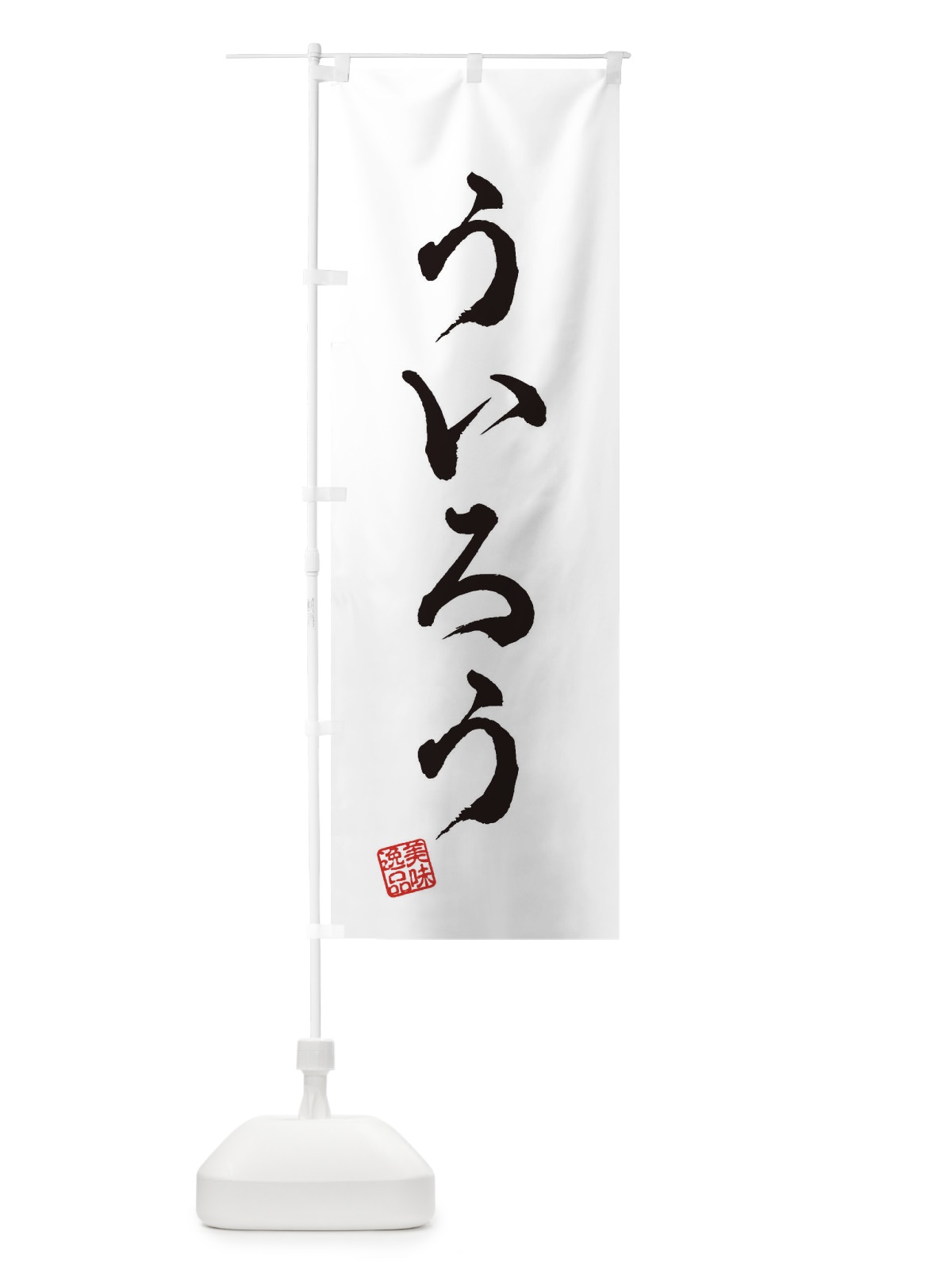 のぼり ういろう・和菓子 のぼり旗 3S65(デザイン【A】)