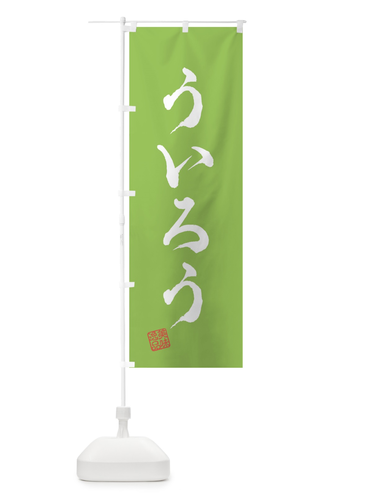 のぼり ういろう・和菓子 のぼり旗 3S65(デザイン【C】)